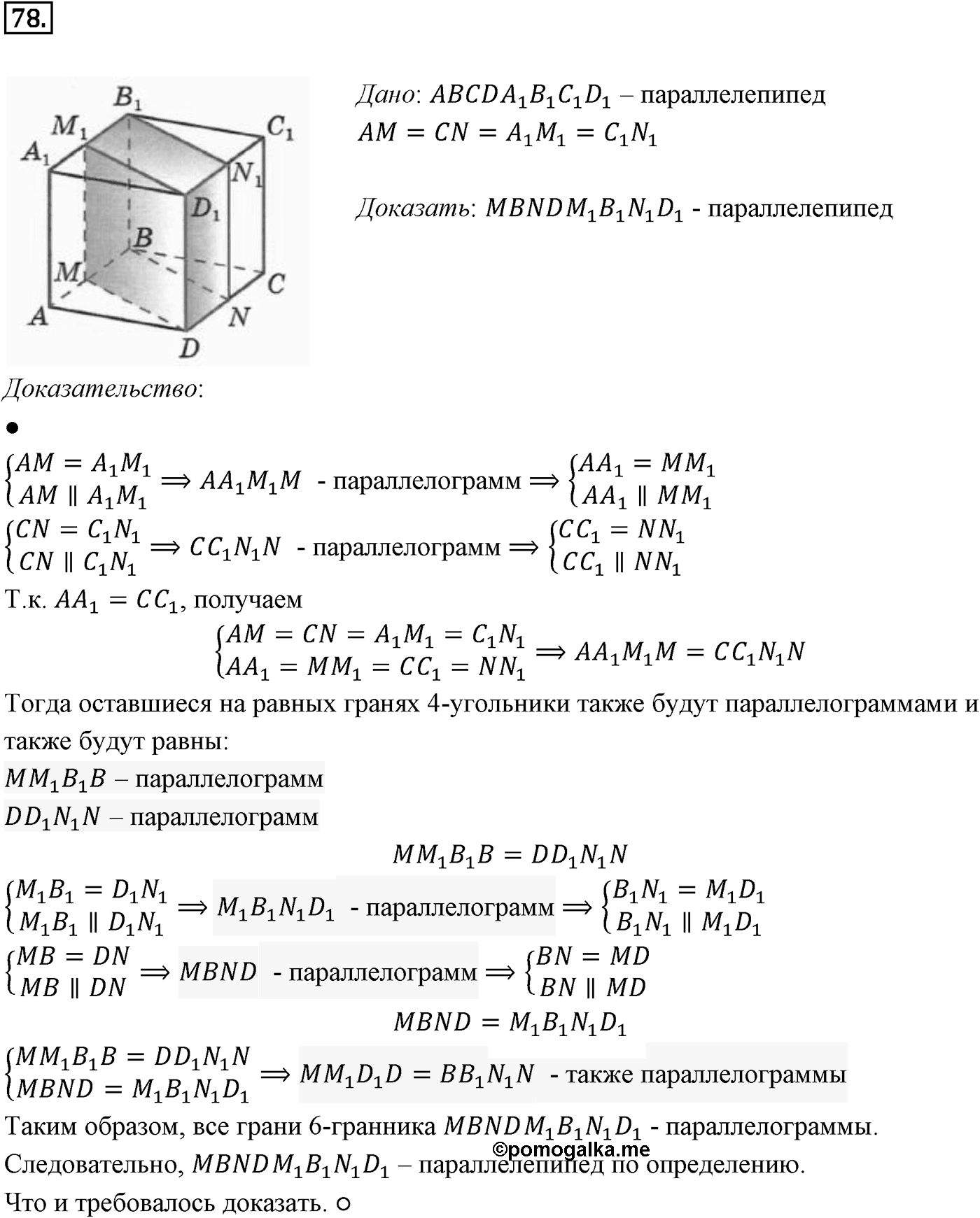 Глава I. Параллельность прямых и плоскостей. §4. Тетраэдр и параллелепипед. Номер №78 — решение 1