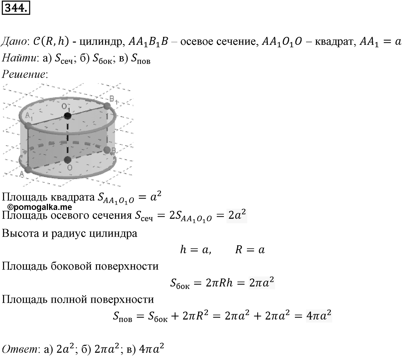 Глава IV. Цилиндр, конус и шар. §1. Цилиндр. Номер №344 — решение 1