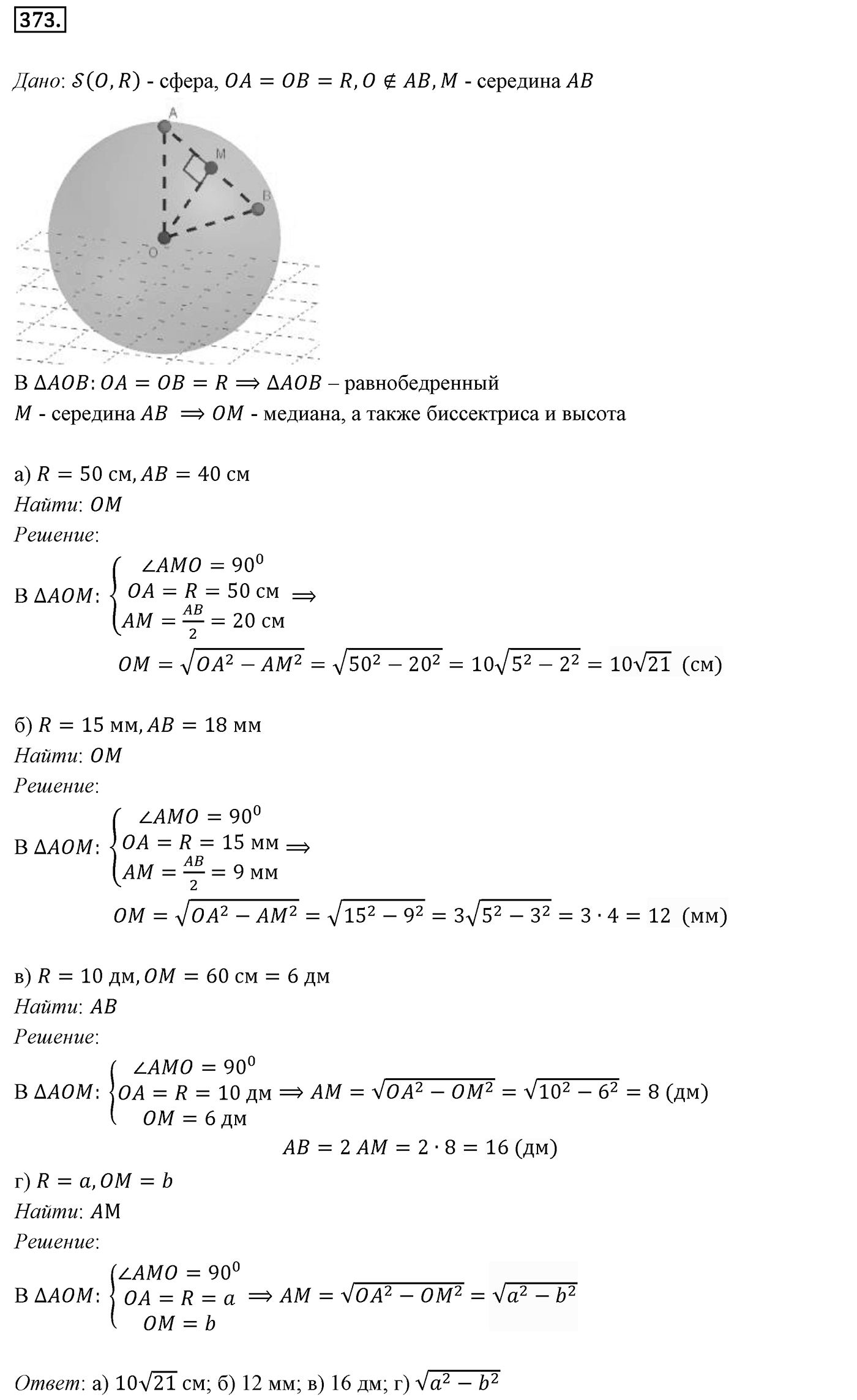Глава IV. Цилиндр, конус и шар. §3. Сфера. Номер №373 — решение 1