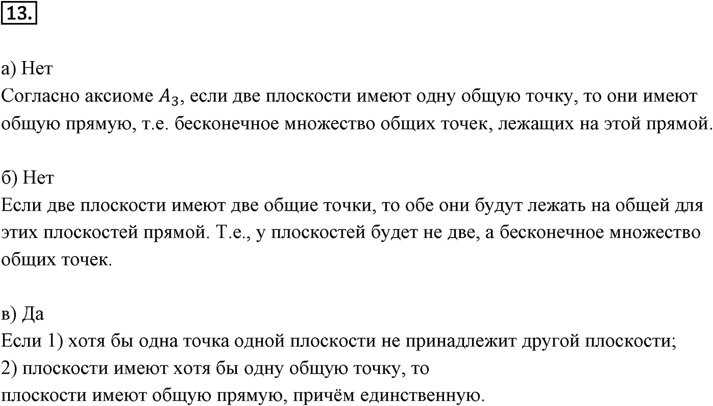 Глава I. Параллельность прямых и плоскостей. Введение. Номер №13 — решение 1