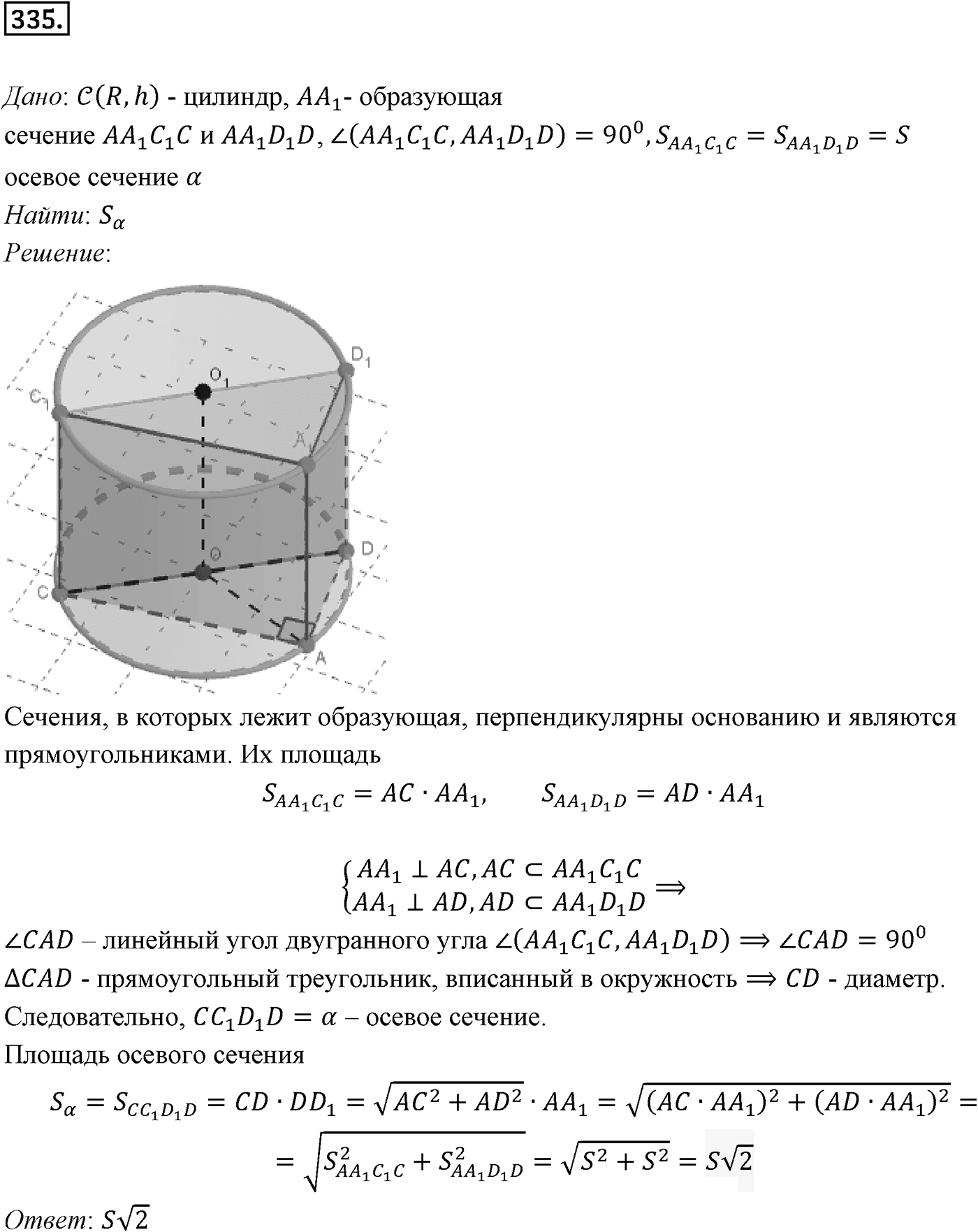 Глава IV. Цилиндр, конус и шар. §1. Цилиндр. Номер №335 — решение 1