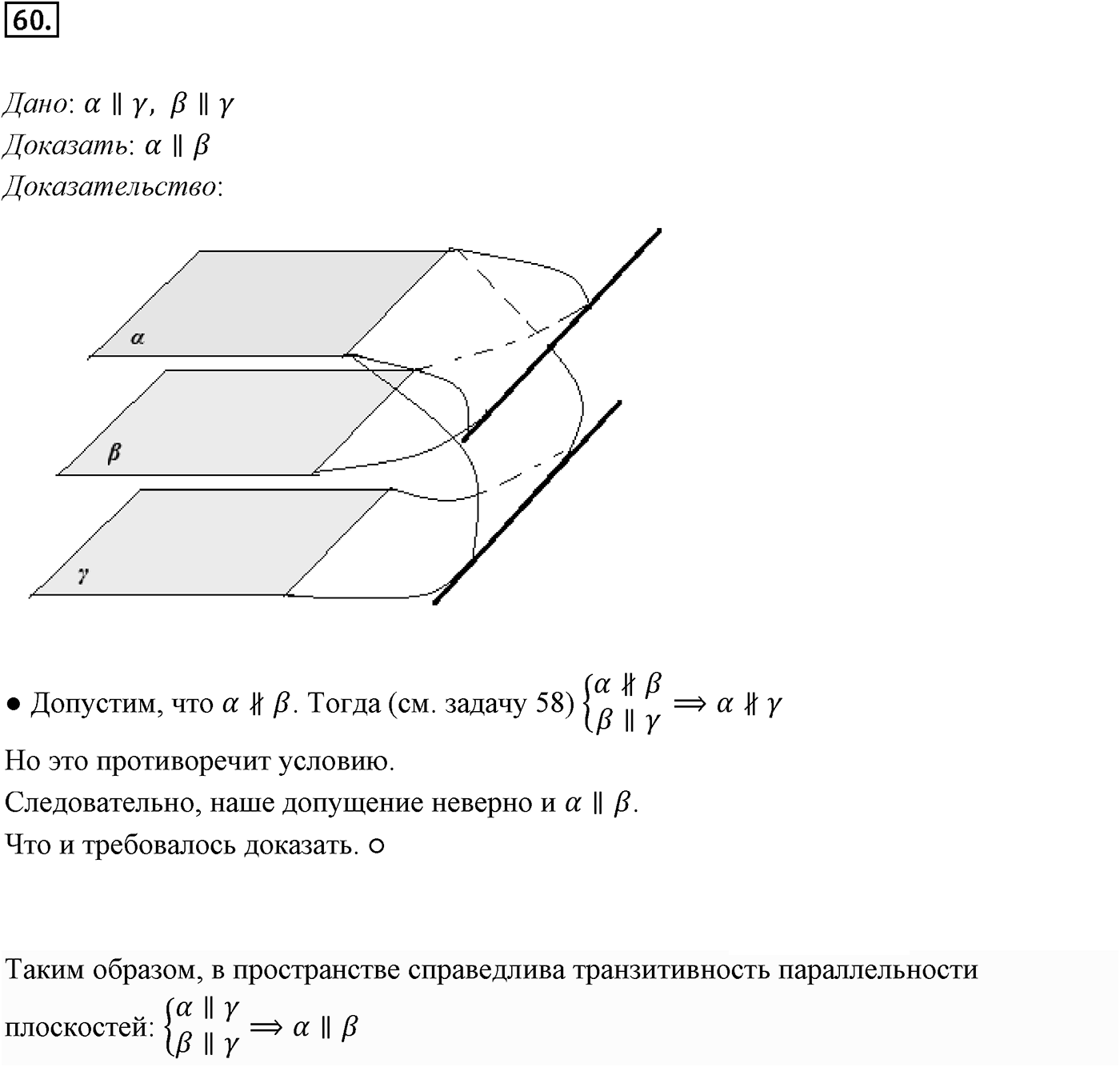 Глава I. Параллельность прямых и плоскостей. §3. Параллельность плоскостей. Номер №60 — решение 1
