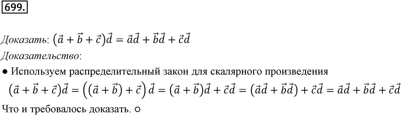 Глава VII. Метод координат в пространстве. Движения. §2. Скалярное произведение векторов. Номер №699 — решение 1