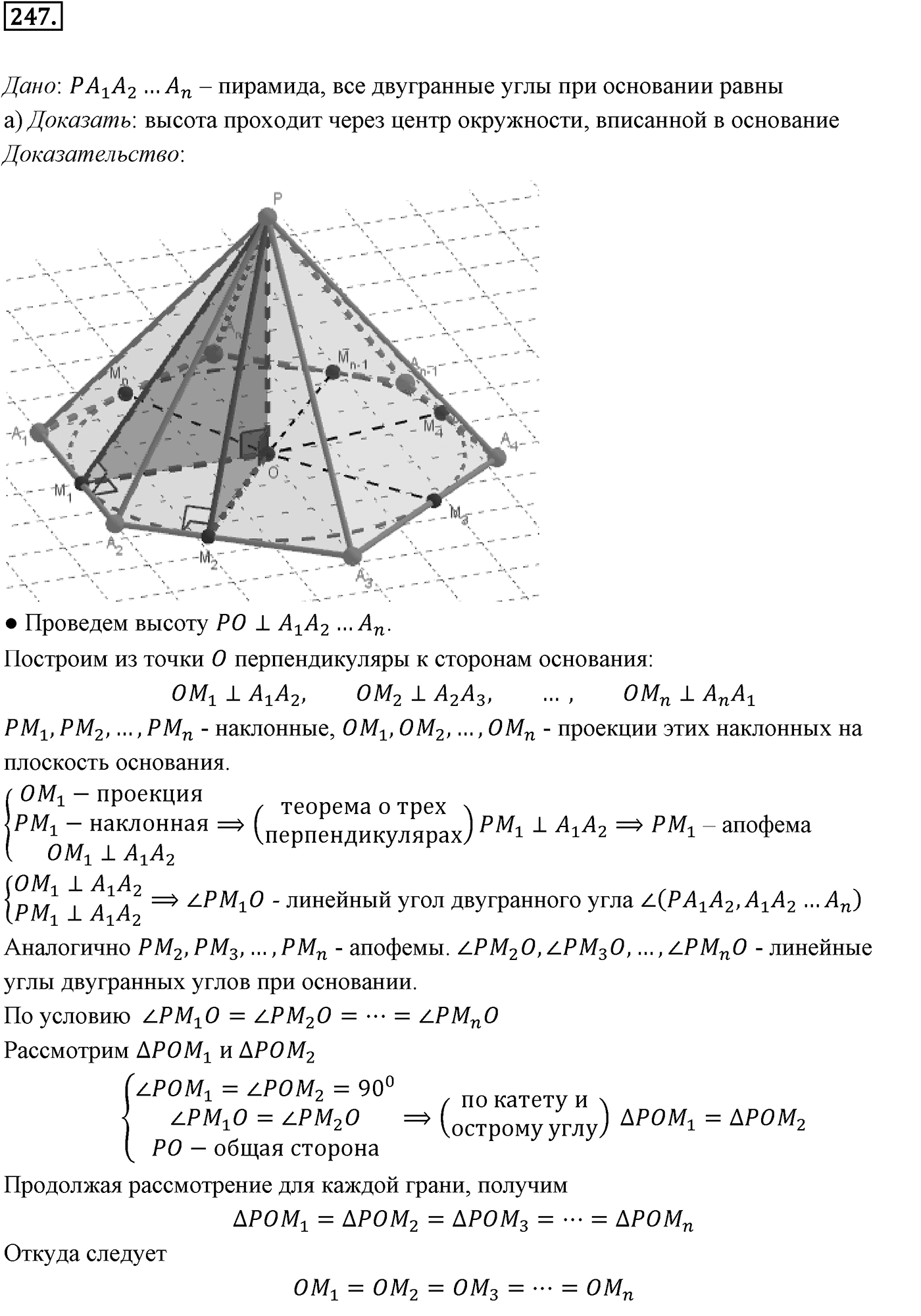 Глава III. Многогранники. §2. Пирамида. Номер №247 — решение 1
