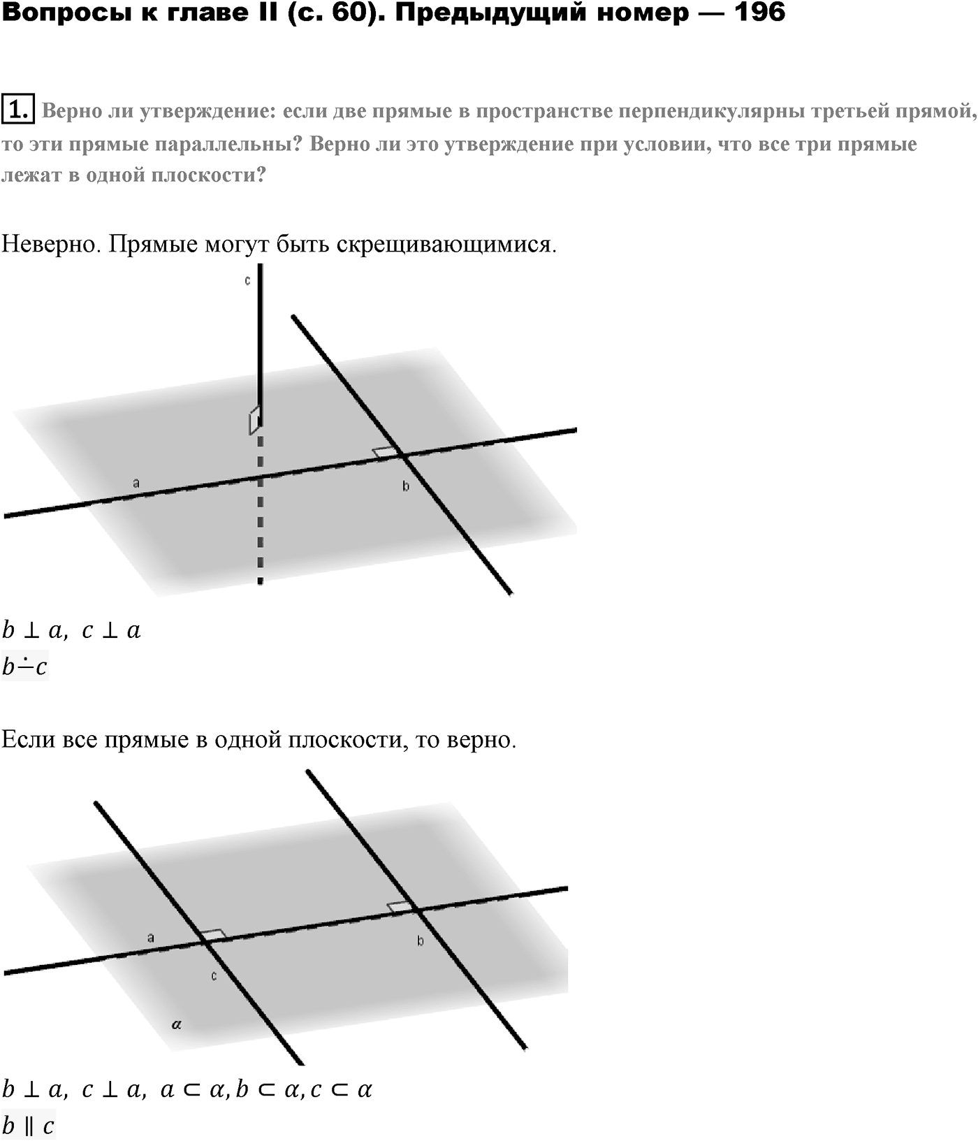 Глава II. Перпендикулярность прямых и плоскостей. §3. Двугранный угол. Перпендикулярность плоскостей. Страница 60 вопрос №1 — решение 1