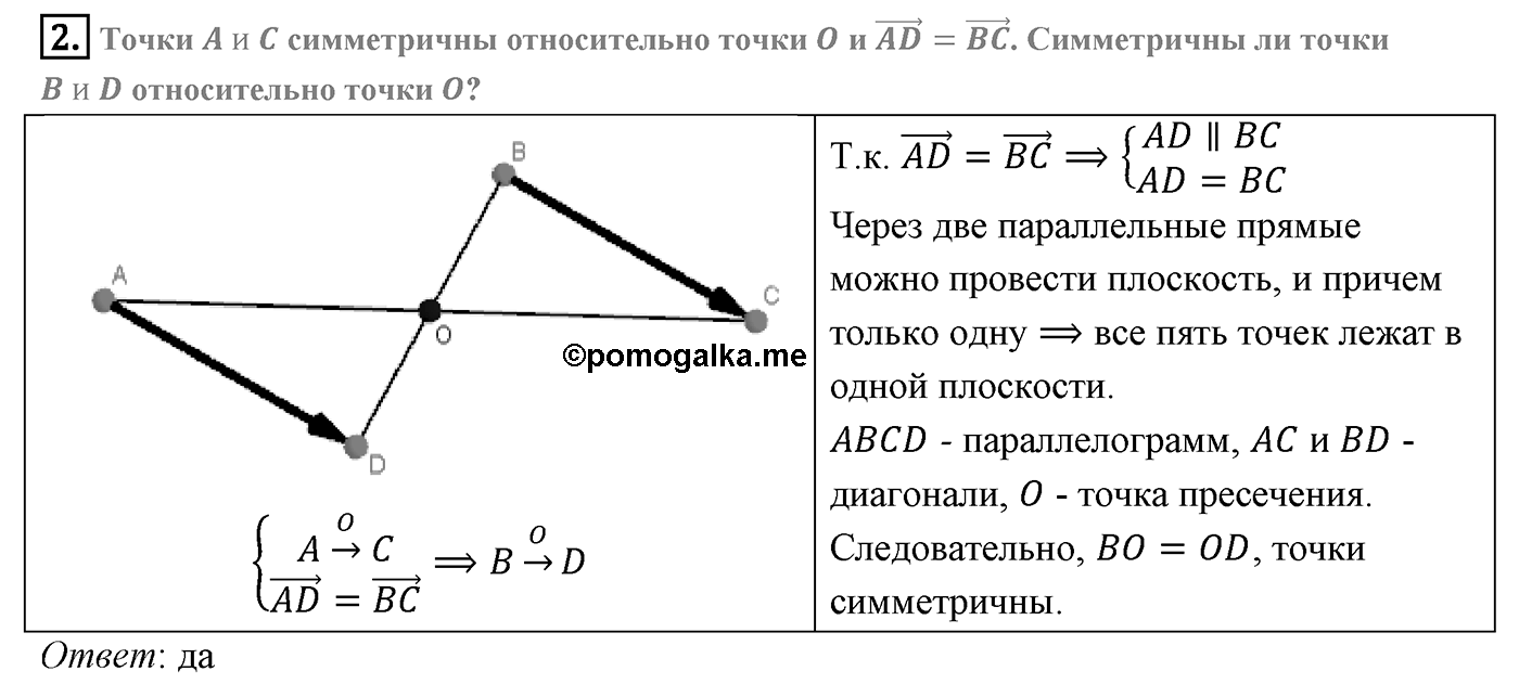 Глава VI. Векторы в пространстве. §3. Компланарные векторы. Страницы 156-157 вопрос №2 — решение 1