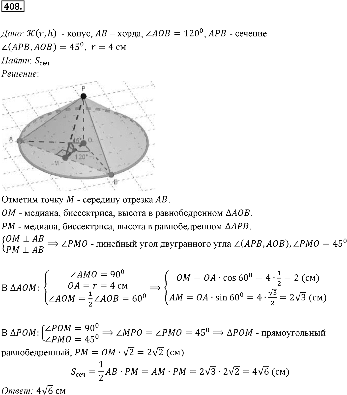 Глава IV. Цилиндр, конус и шар. §3. Сфера. Номер №408 — решение 1