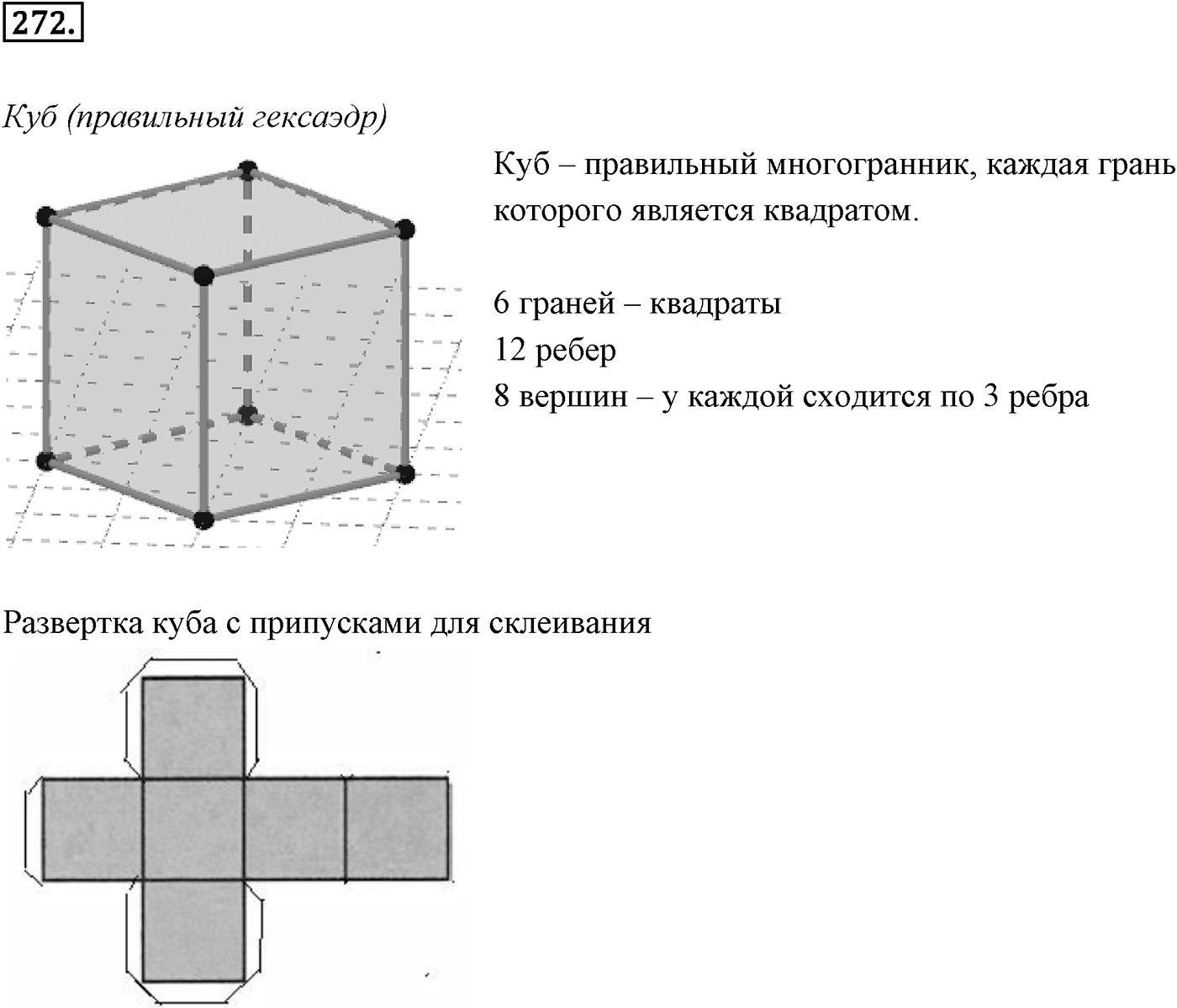 Глава III. Многогранники. §3. Правильные многогранники. Номер №272 — решение 1