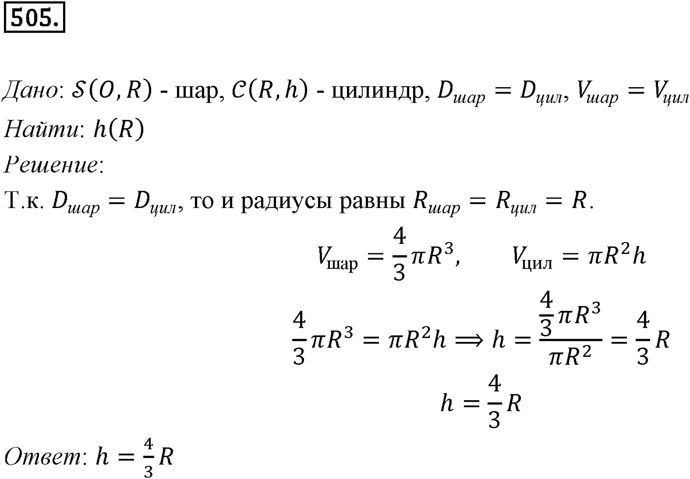 Глава V. Объёмы тел. §4. Объем шара и площадь сферы. Номер №505 — решение 1