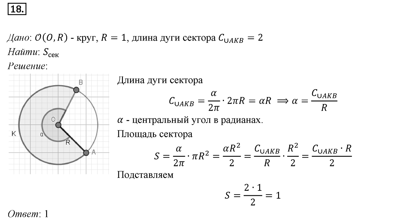 Задачи для подготовки к ЕГЭ. Страницы 229-231 Пункт 3 Номер №18 — решение 1