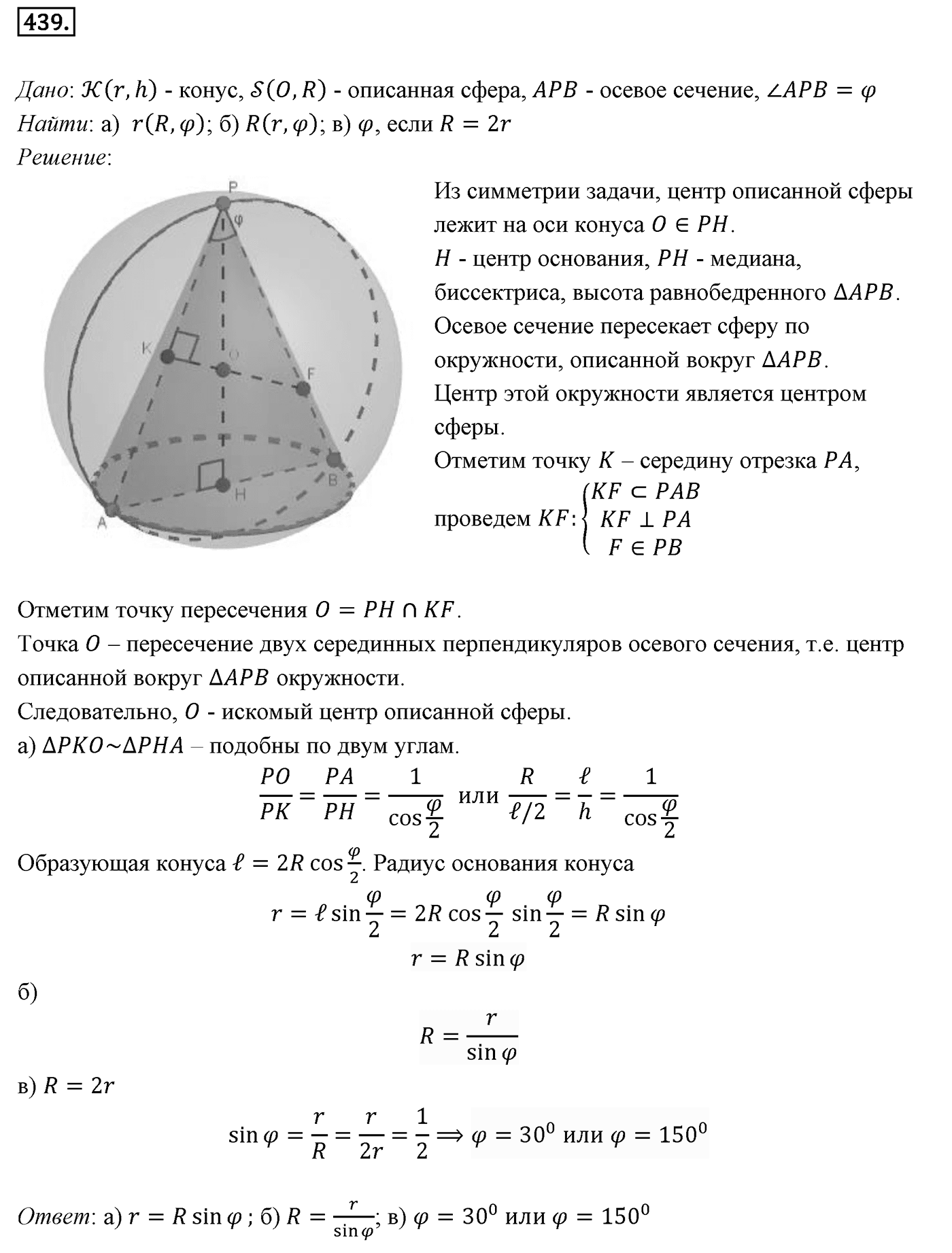 Глава IV. Цилиндр, конус и шар. §3. Сфера. Номер №439 — решение 1