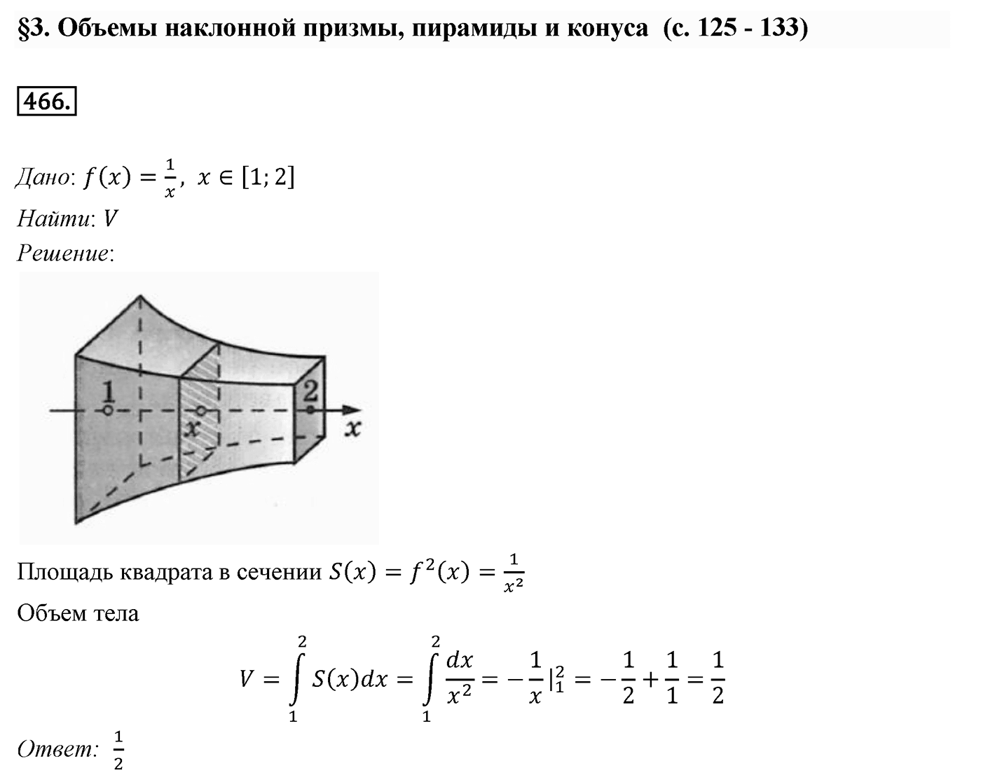 Глава V. Объёмы тел. §3. Объемы наклонной призмы, пирамиды и конуса. Номер №466 — решение 1