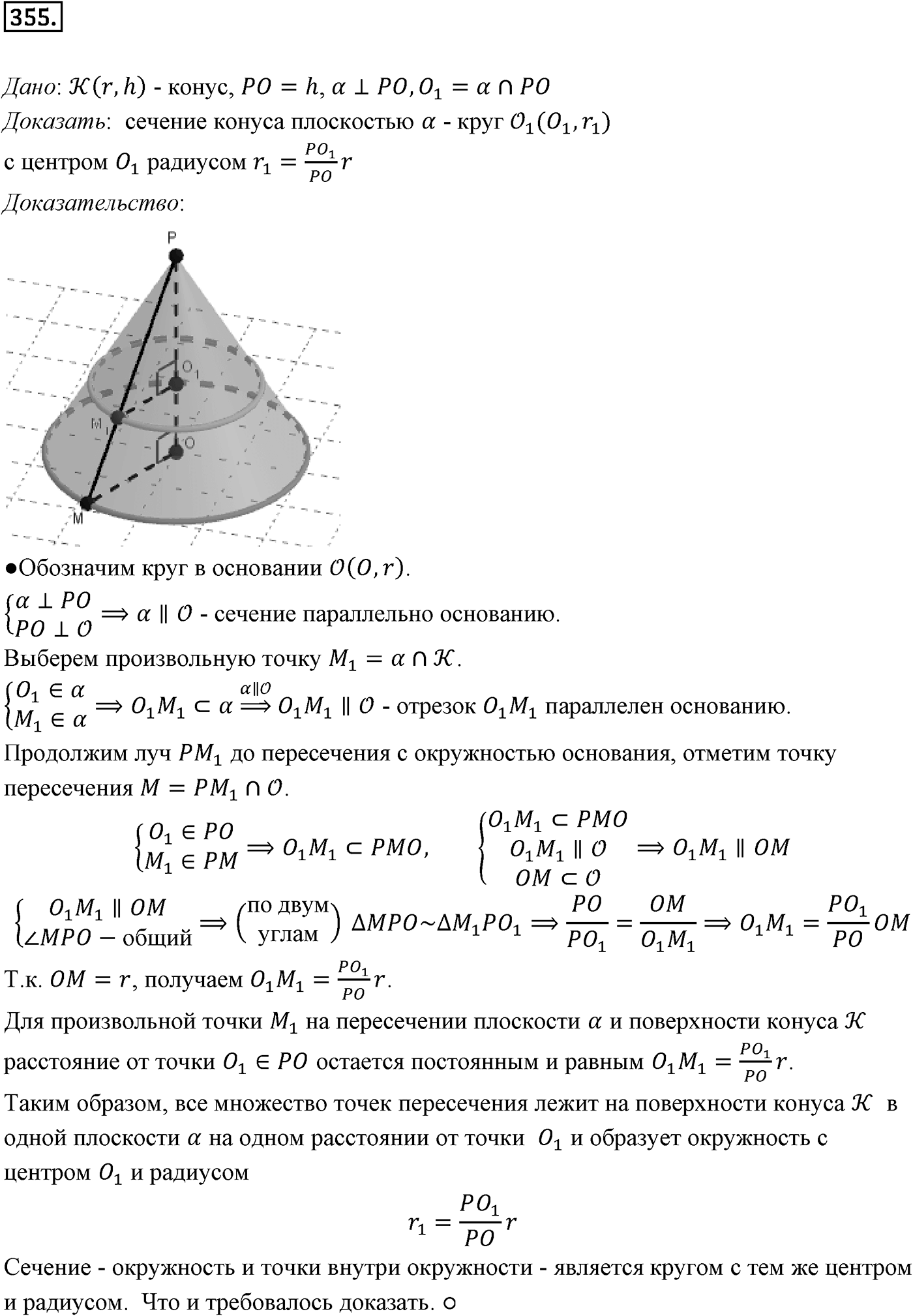 Глава IV. Цилиндр, конус и шар. §2. Конус. Номер №355 — решение 1