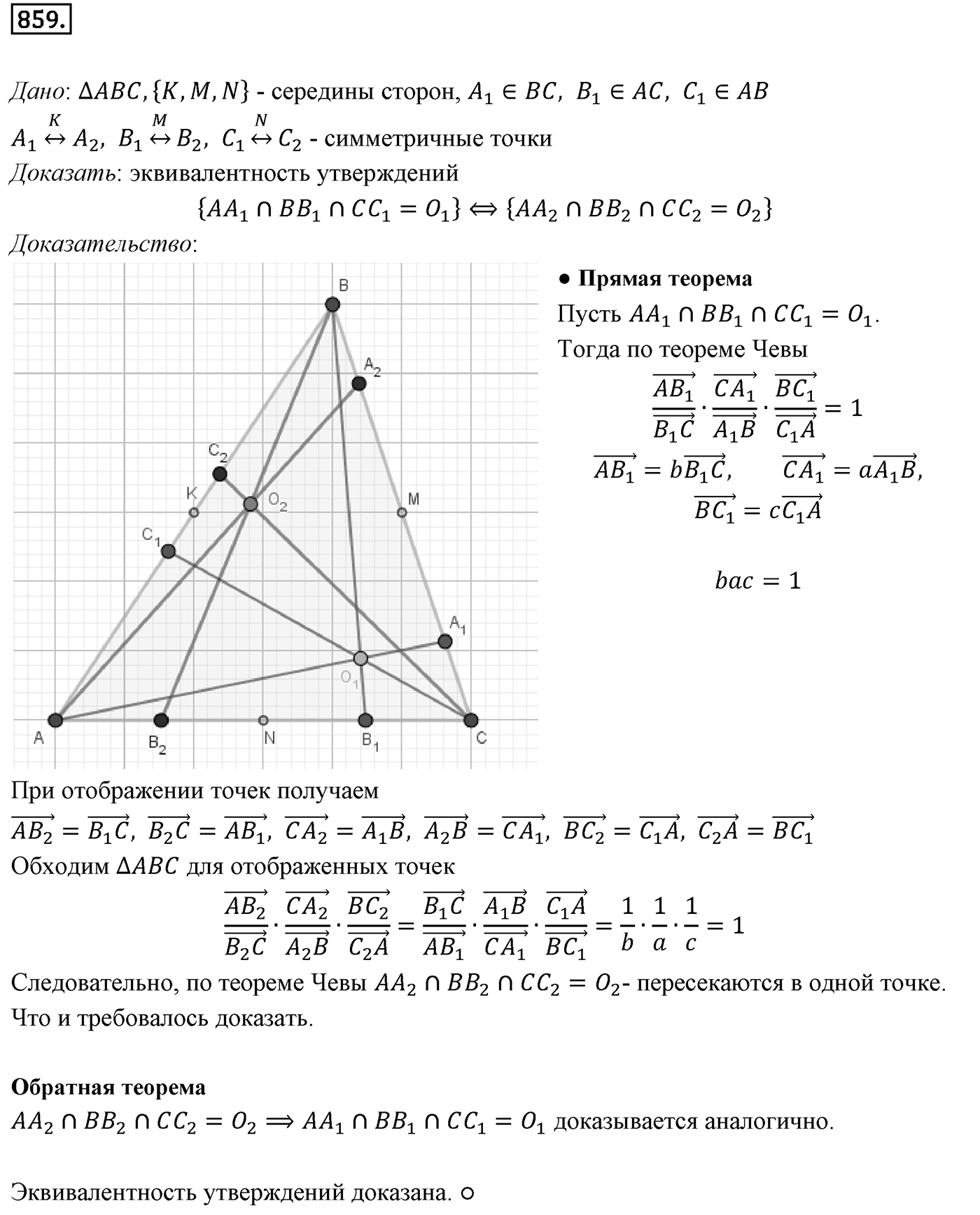Глава VIII. Некоторые сведения из планиметрии. §3. Теоремы Менелая и Чевы. Номер №859 — решение 1