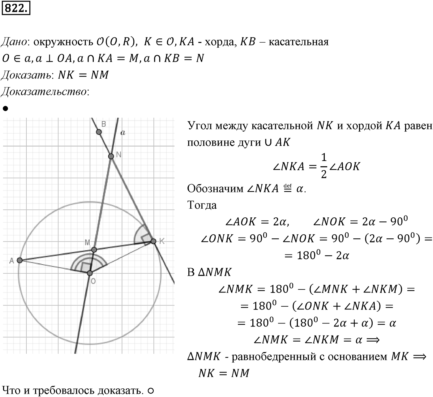 Глава VIII. Некоторые сведения из планиметрии. §1. Углы и отрезки, связанные с окружностью. Номер №822 — решение 1