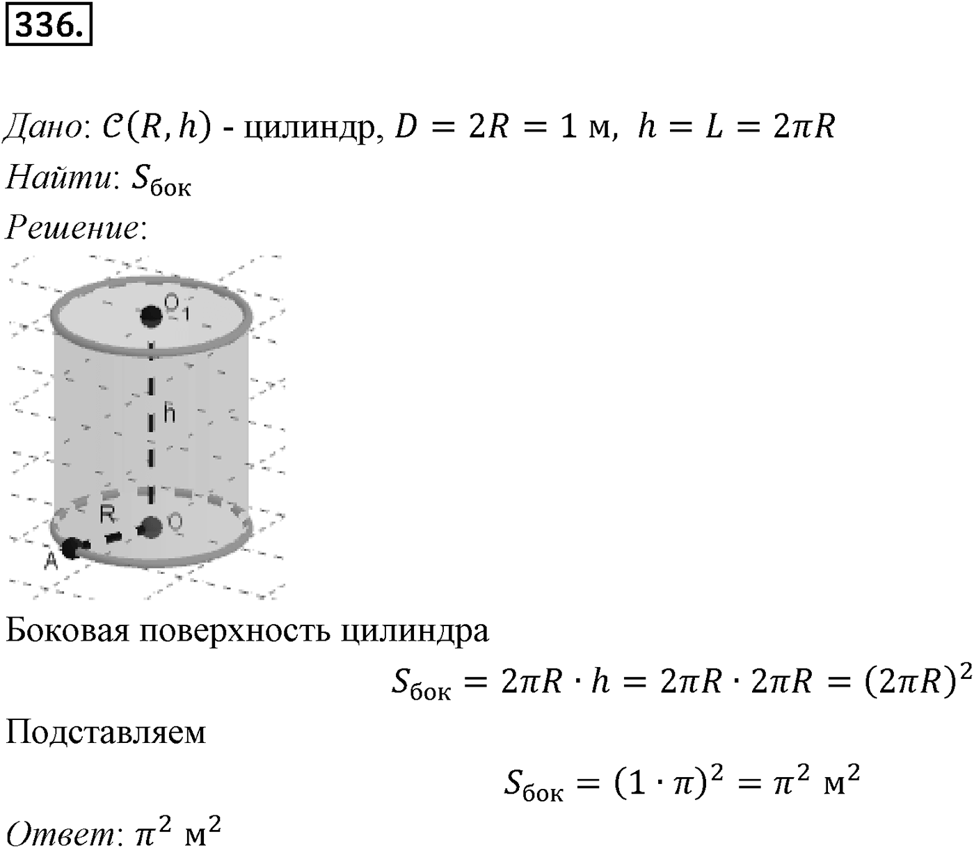Глава IV. Цилиндр, конус и шар. §1. Цилиндр. Номер №336 — решение 1