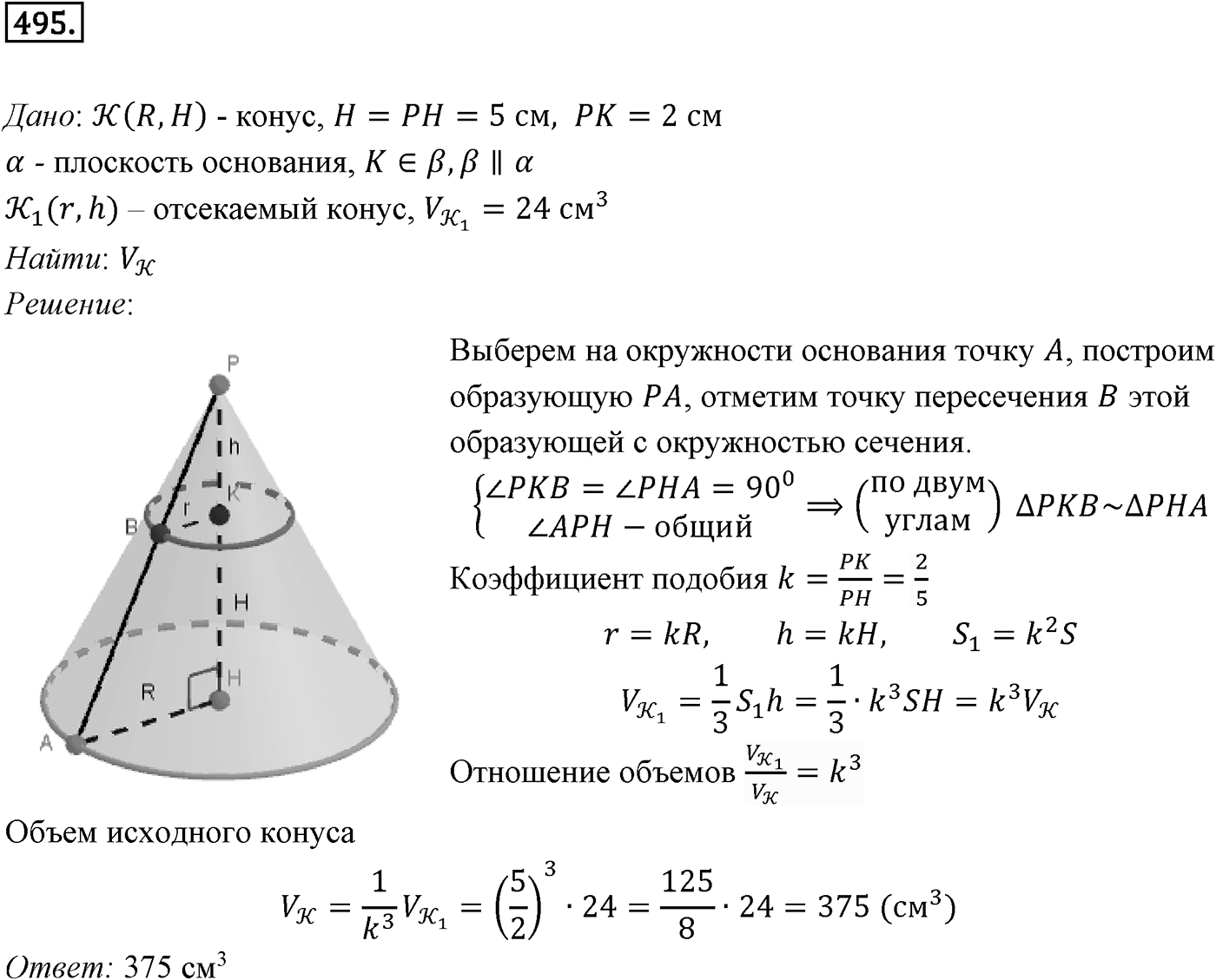 Глава V. Объёмы тел. §3. Объемы наклонной призмы, пирамиды и конуса. Номер №495 — решение 1