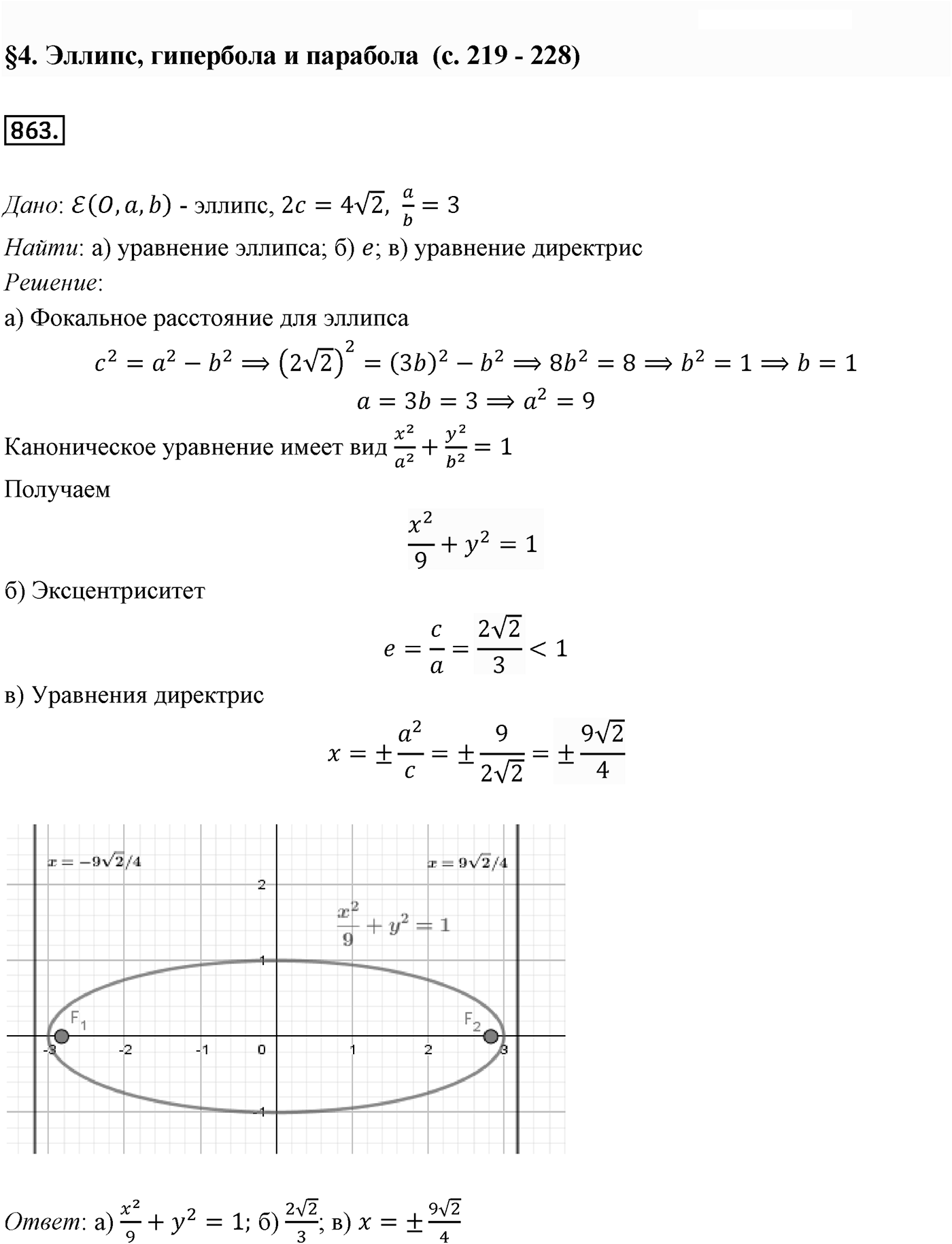 Глава VIII. Некоторые сведения из планиметрии. §4. Эллипс, гипербола и парабола. Номер №863 — решение 1