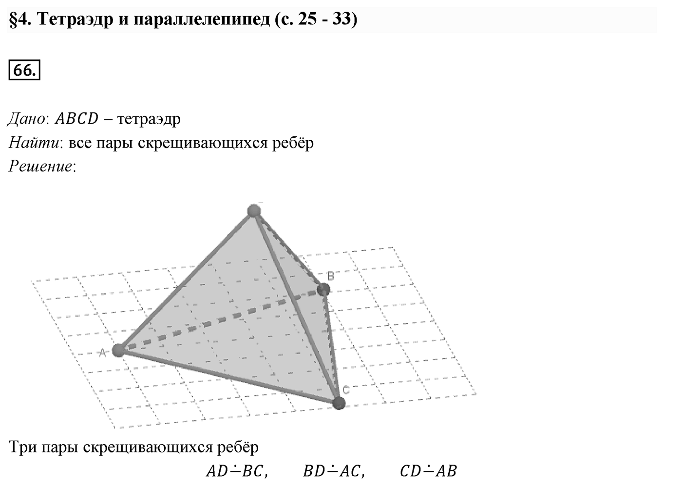 Глава I. Параллельность прямых и плоскостей. §4. Тетраэдр и параллелепипед. Номер №66 — решение 1