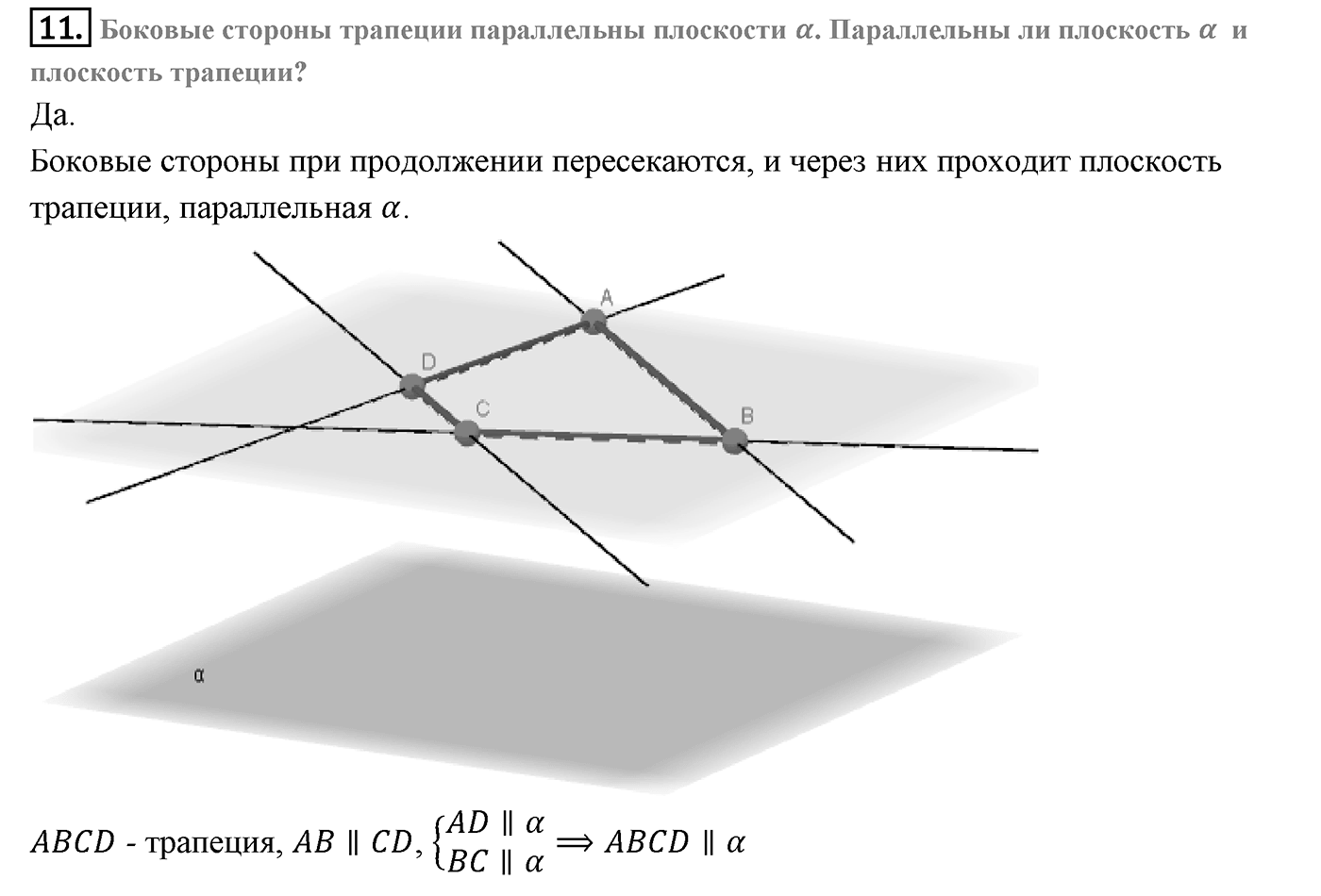 Глава I. Параллельность прямых и плоскостей. Дополнительные задачи. Страница 33 вопрос №11 — решение 1