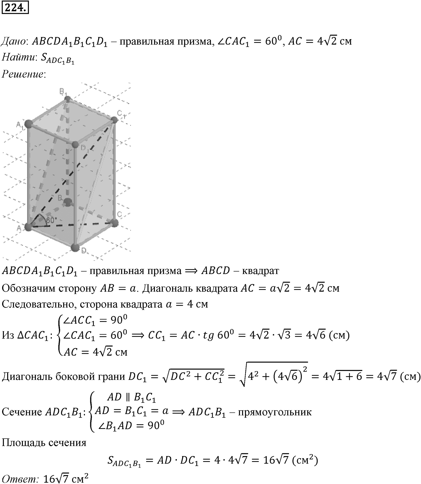 Глава III. Многогранники. §1. Понятие многогранника. Призма. Номер №224 — решение 1