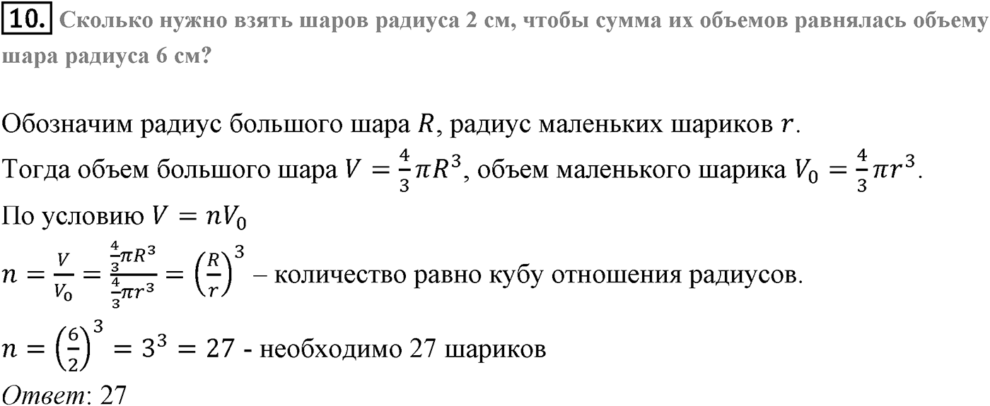 Глава V. Объёмы тел. §4. Объем шара и площадь сферы. Страница 138 вопрос №10 — решение 1