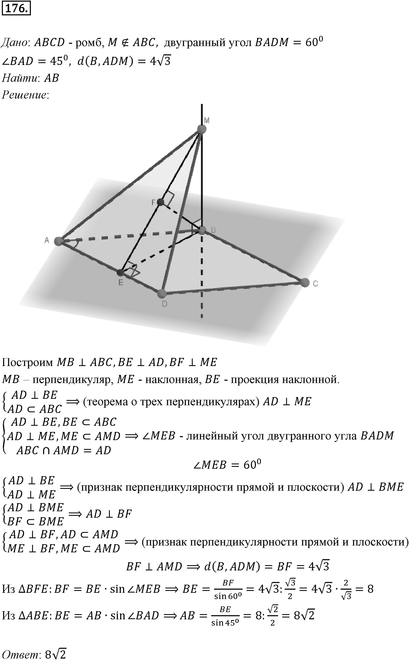 Глава II. Перпендикулярность прямых и плоскостей. §3. Двугранный угол. Перпендикулярность плоскостей. Номер №176 — решение 1