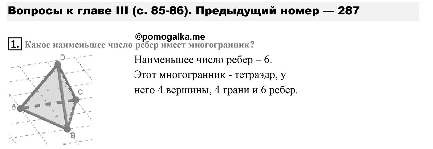 Глава III. Многогранники. §3. Правильные многогранники. Страницы 85-86 вопрос №1 — решение 1