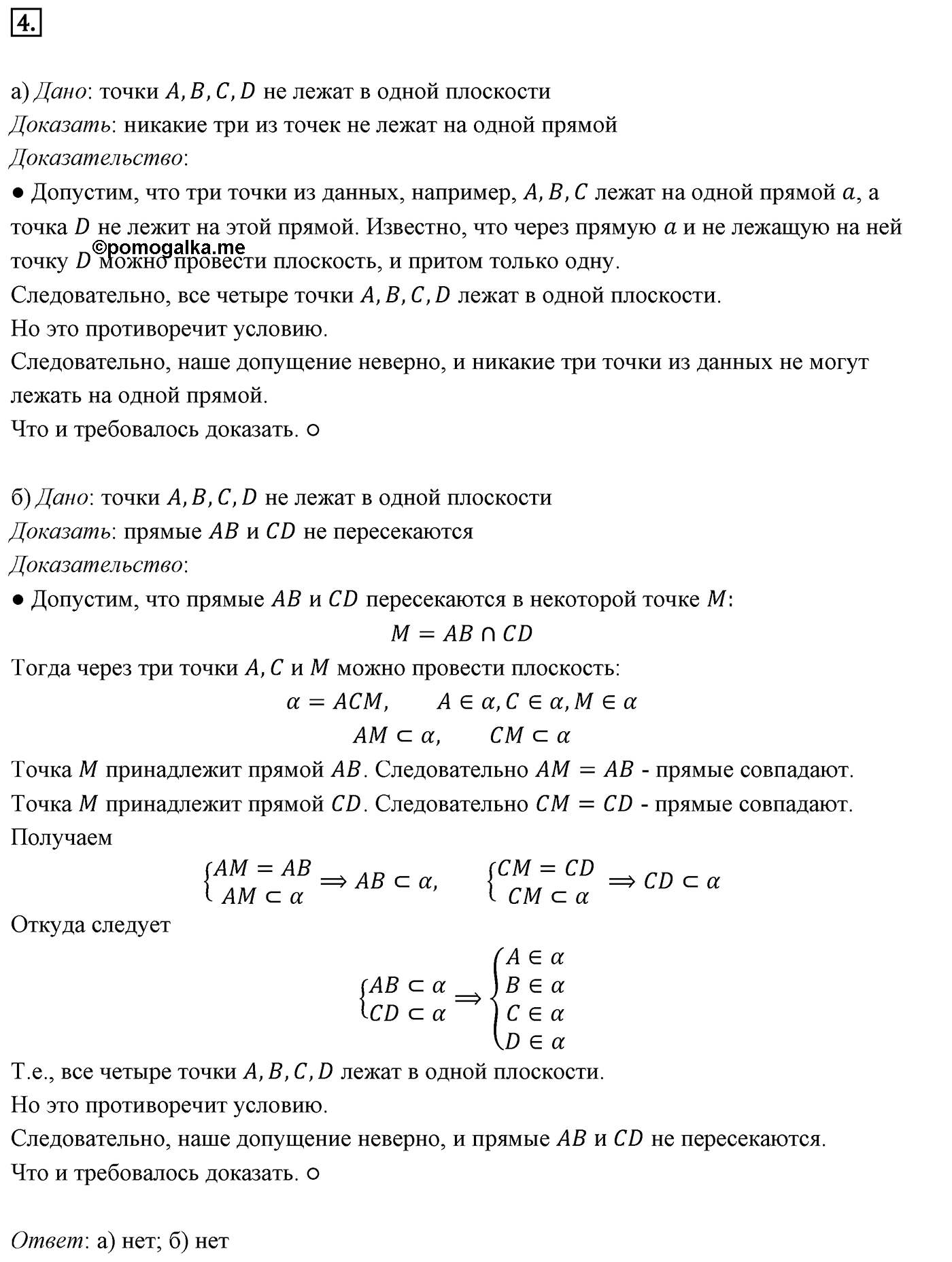 Глава I. Параллельность прямых и плоскостей. Введение. Номер №4 — решение 1
