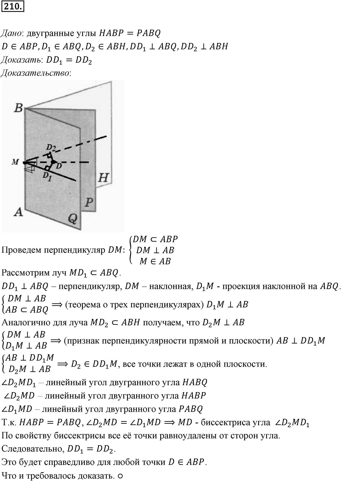 Глава III. Многогранники. §3. Двугранный угол. Перпендикулярность плоскостей. Номер №210 — решение 1