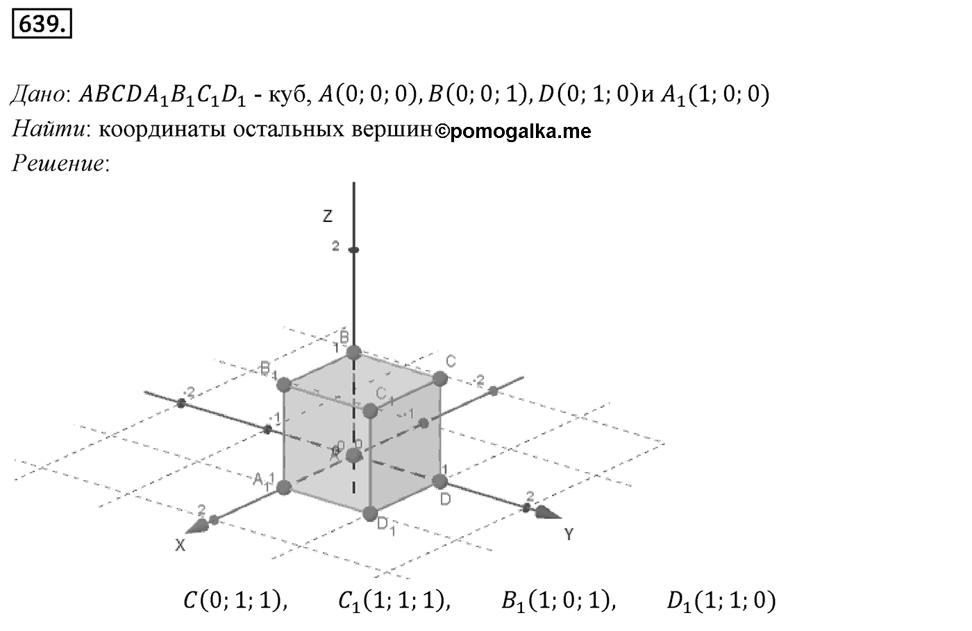 Глава VII. Метод координат в пространстве. Движения. §1. Координаты точки и координаты вектора. Номер №639 — решение 1