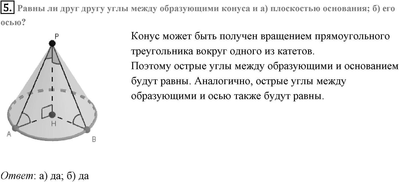 Глава IV. Цилиндр, конус и шар. §3. Сфера. Страницы 111-112 вопрос №5 — решение 1