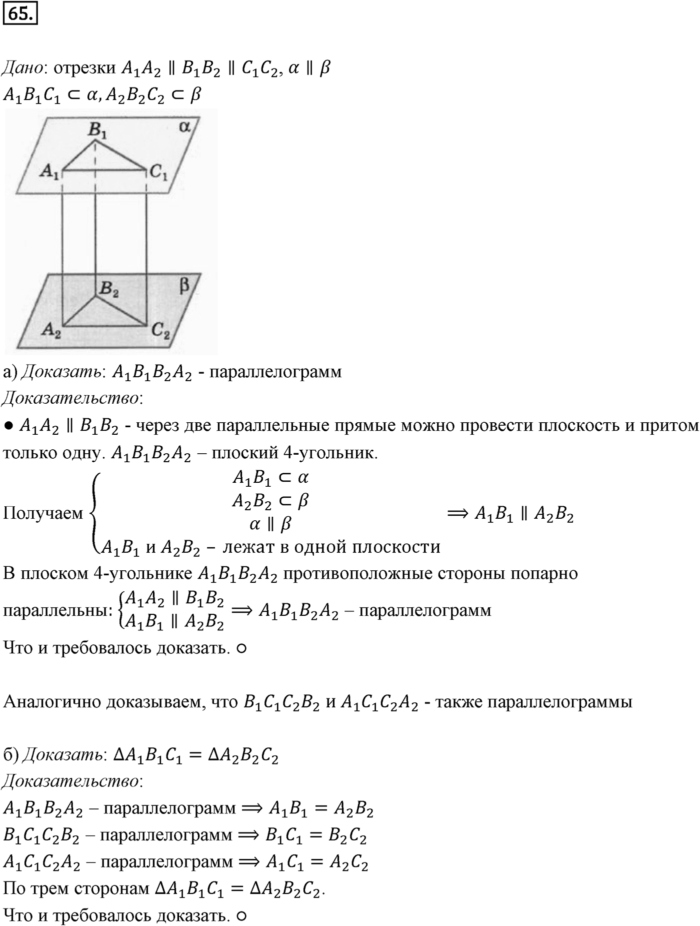 Глава I. Параллельность прямых и плоскостей. §3. Параллельность плоскостей. Номер №65 — решение 1