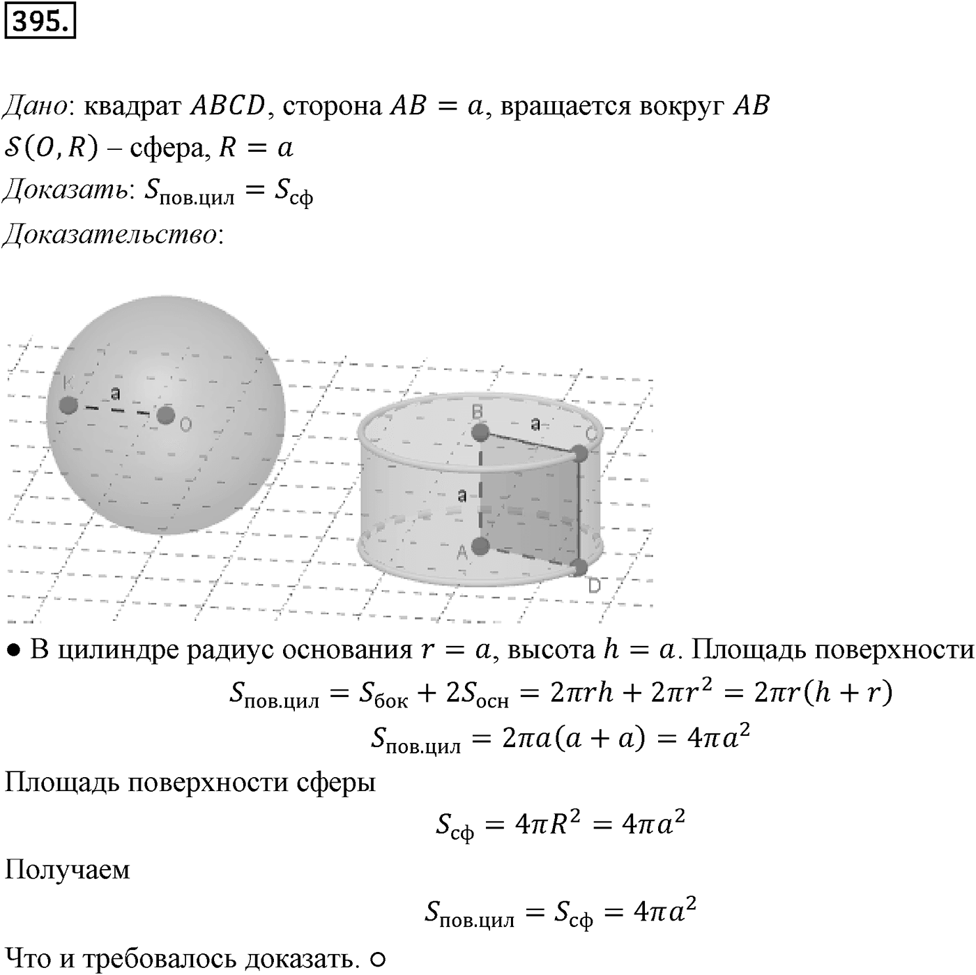 Глава IV. Цилиндр, конус и шар. §3. Сфера. Номер №395 — решение 1