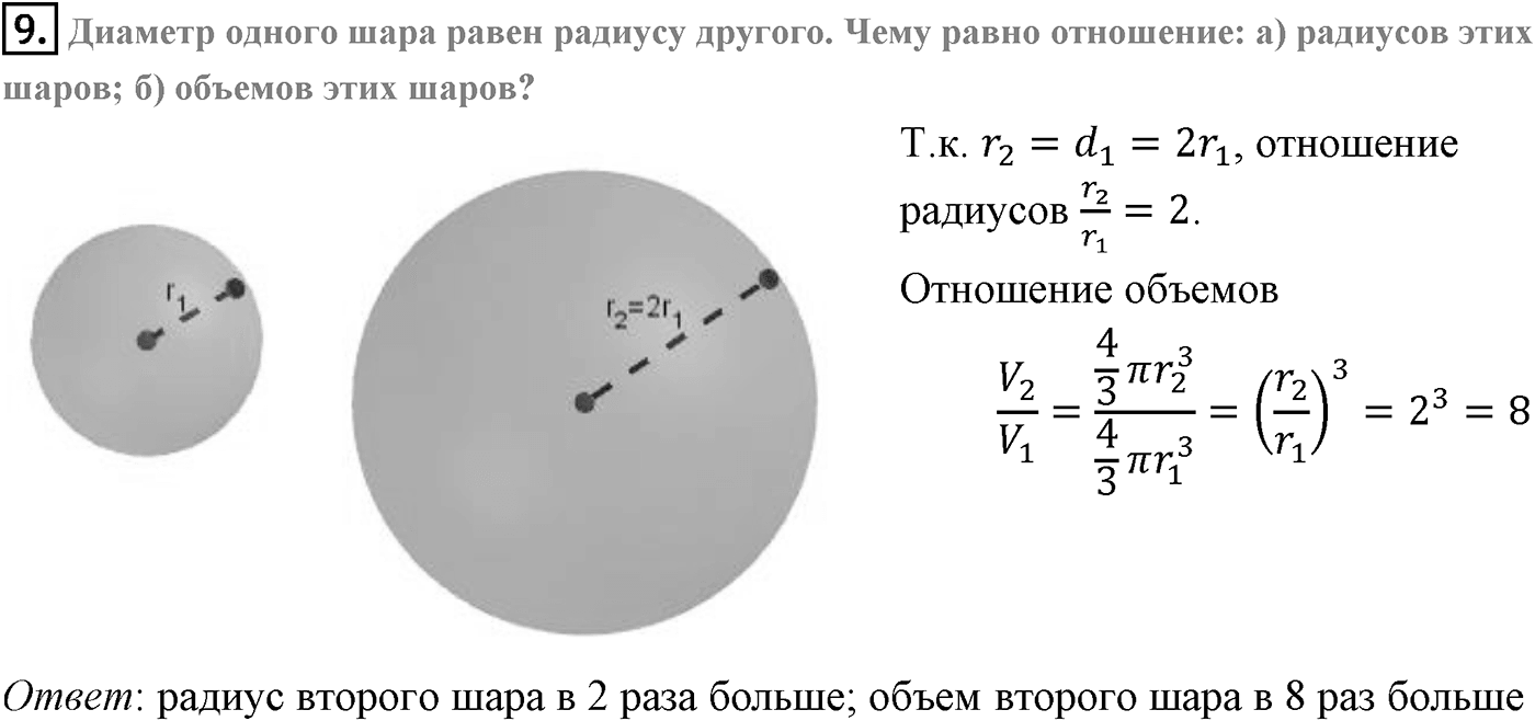 Глава V. Объёмы тел. §4. Объем шара и площадь сферы. Страница 138 вопрос №9 — решение 1