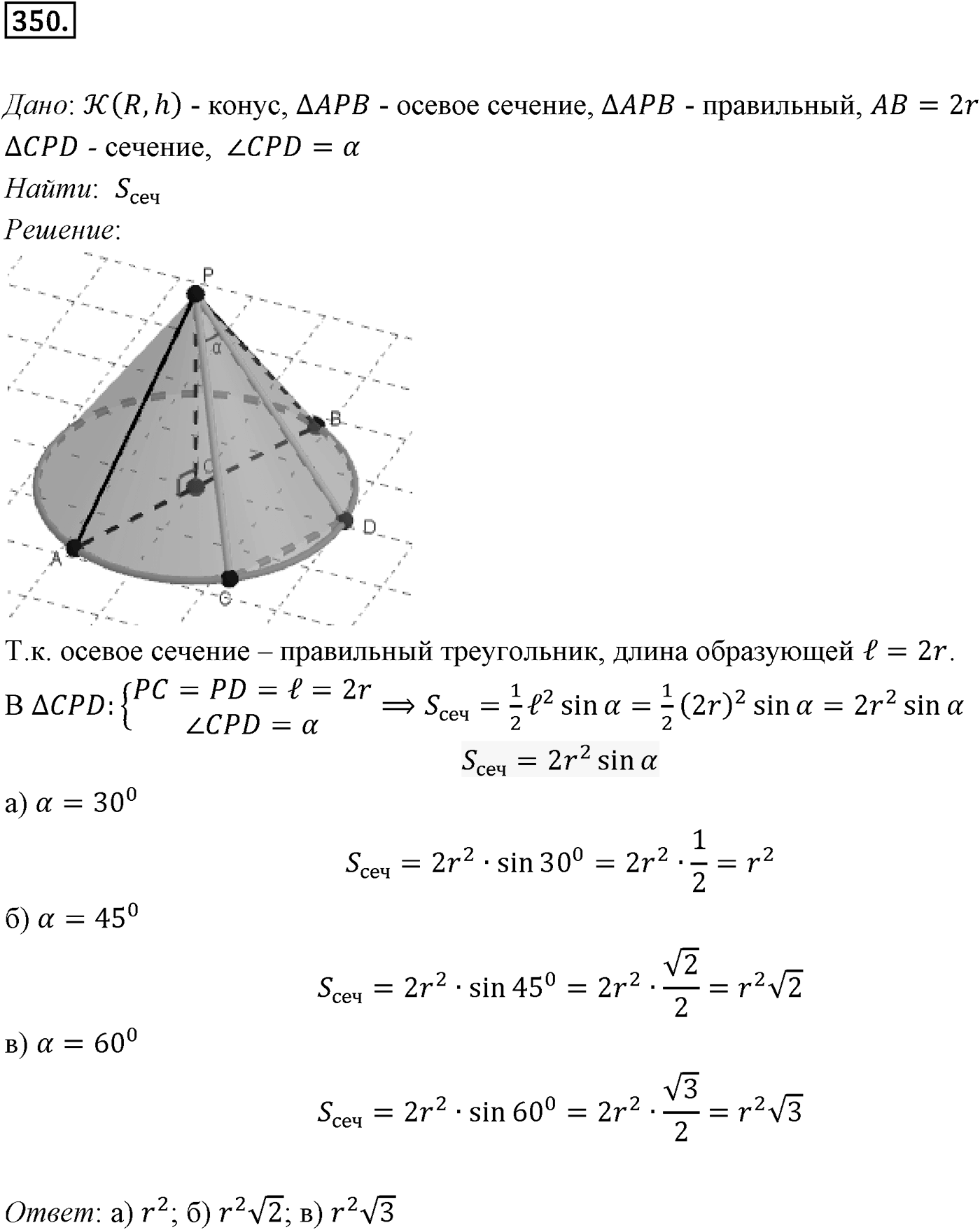 Глава IV. Цилиндр, конус и шар. §2. Конус. Номер №350 — решение 1