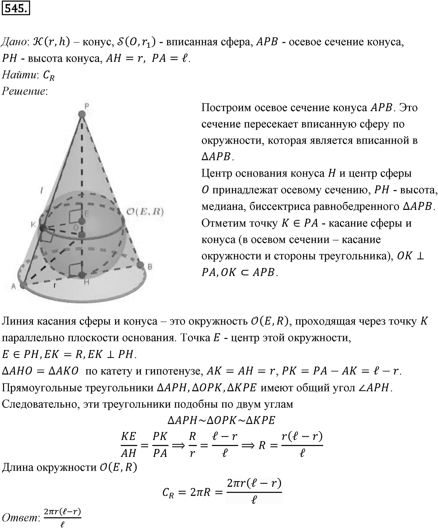 Глава V. Объёмы тел. §4. Объем шара и площадь сферы. Номер №545 — решение 1