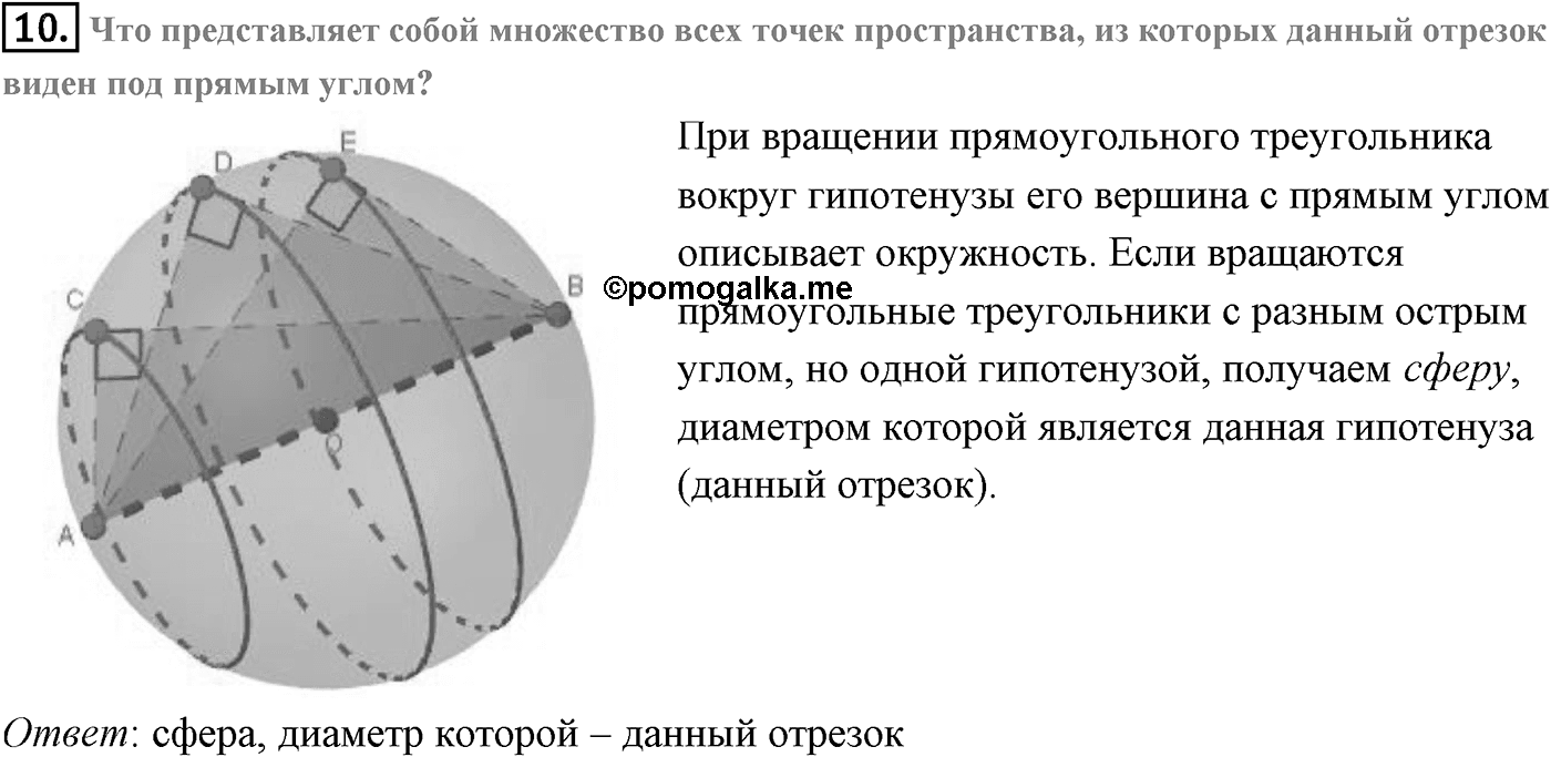 Глава IV. Цилиндр, конус и шар. §3. Сфера. Страницы 111-112 вопрос №10 — решение 1
