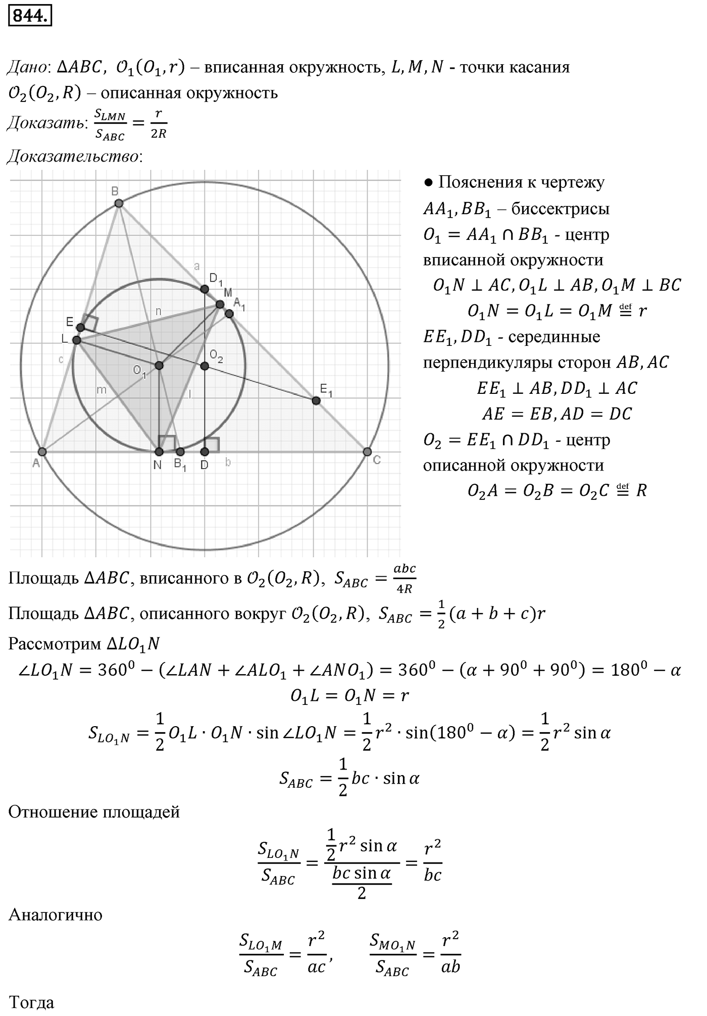 Глава VIII. Некоторые сведения из планиметрии. §2. Решение треугольников. Номер №844 — решение 1