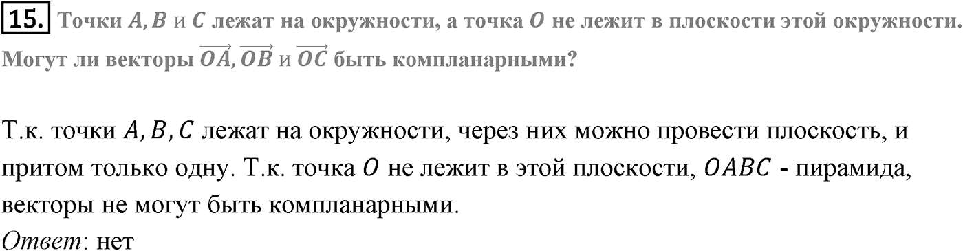 Глава VI. Векторы в пространстве. §3. Компланарные векторы. Страницы 156-157 вопрос №15 — решение 1