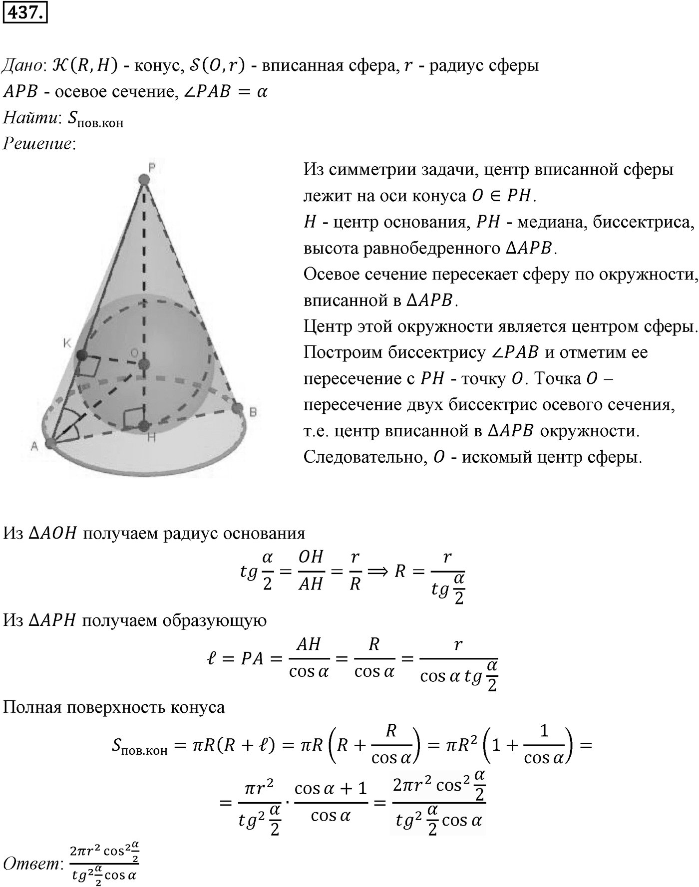 Глава IV. Цилиндр, конус и шар. §3. Сфера. Номер №437 — решение 1