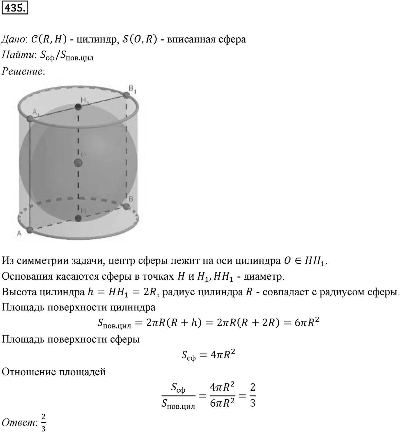 Глава IV. Цилиндр, конус и шар. §3. Сфера. Номер №435 — решение 1