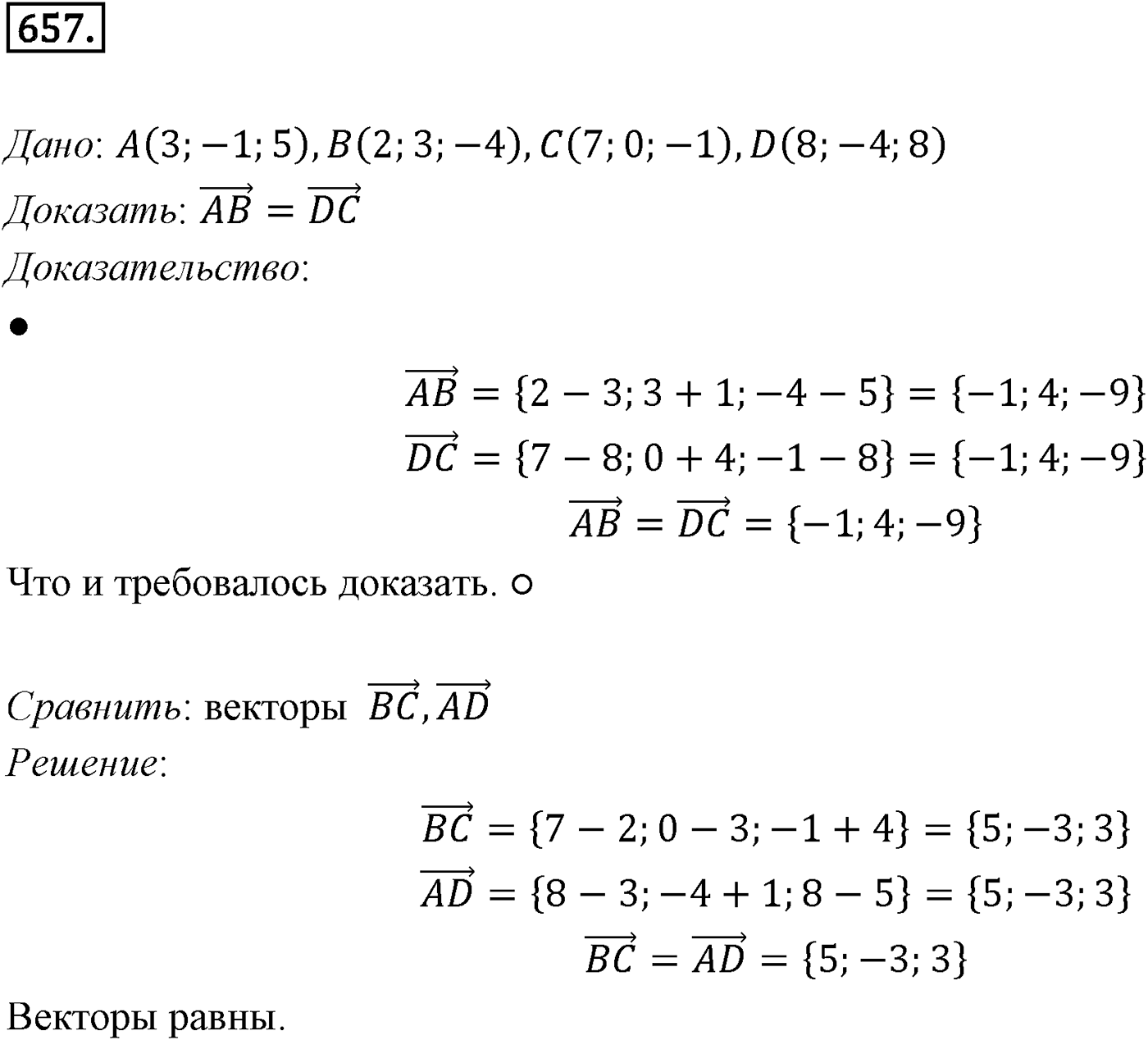 Глава VII. Метод координат в пространстве. Движения. §1. Координаты точки и координаты вектора. Номер №657 — решение 1