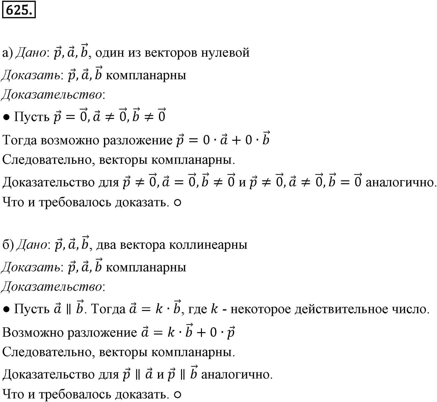 Глава VI. Векторы в пространстве. §3. Компланарные векторы. Номер №625 — решение 1