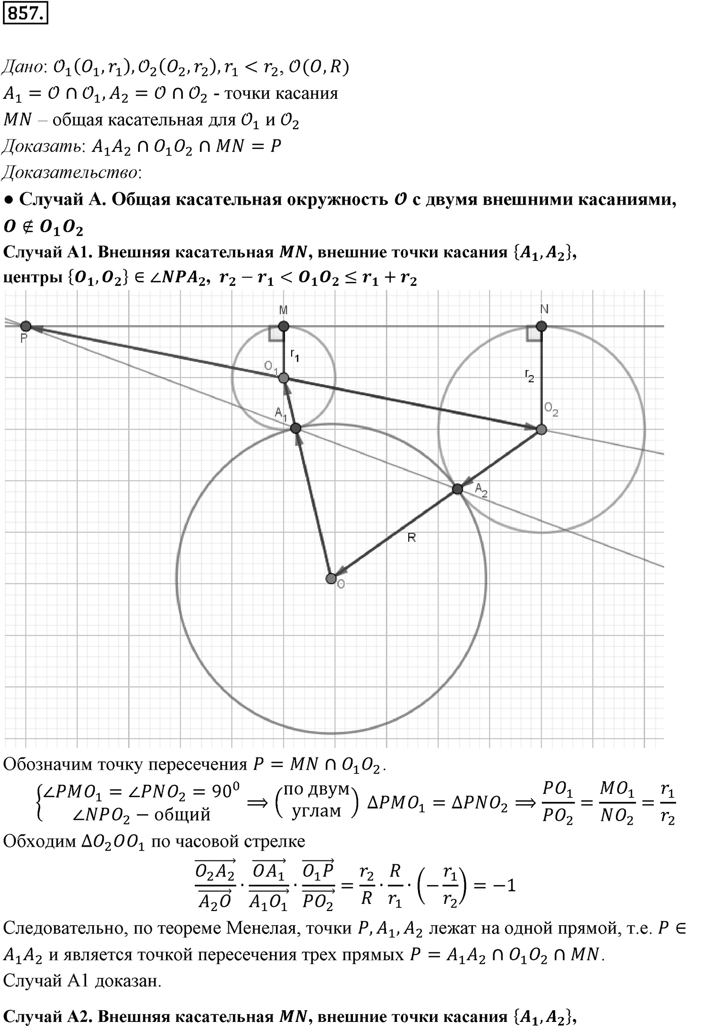 Глава VIII. Некоторые сведения из планиметрии. §3. Теоремы Менелая и Чевы. Номер №857 — решение 1