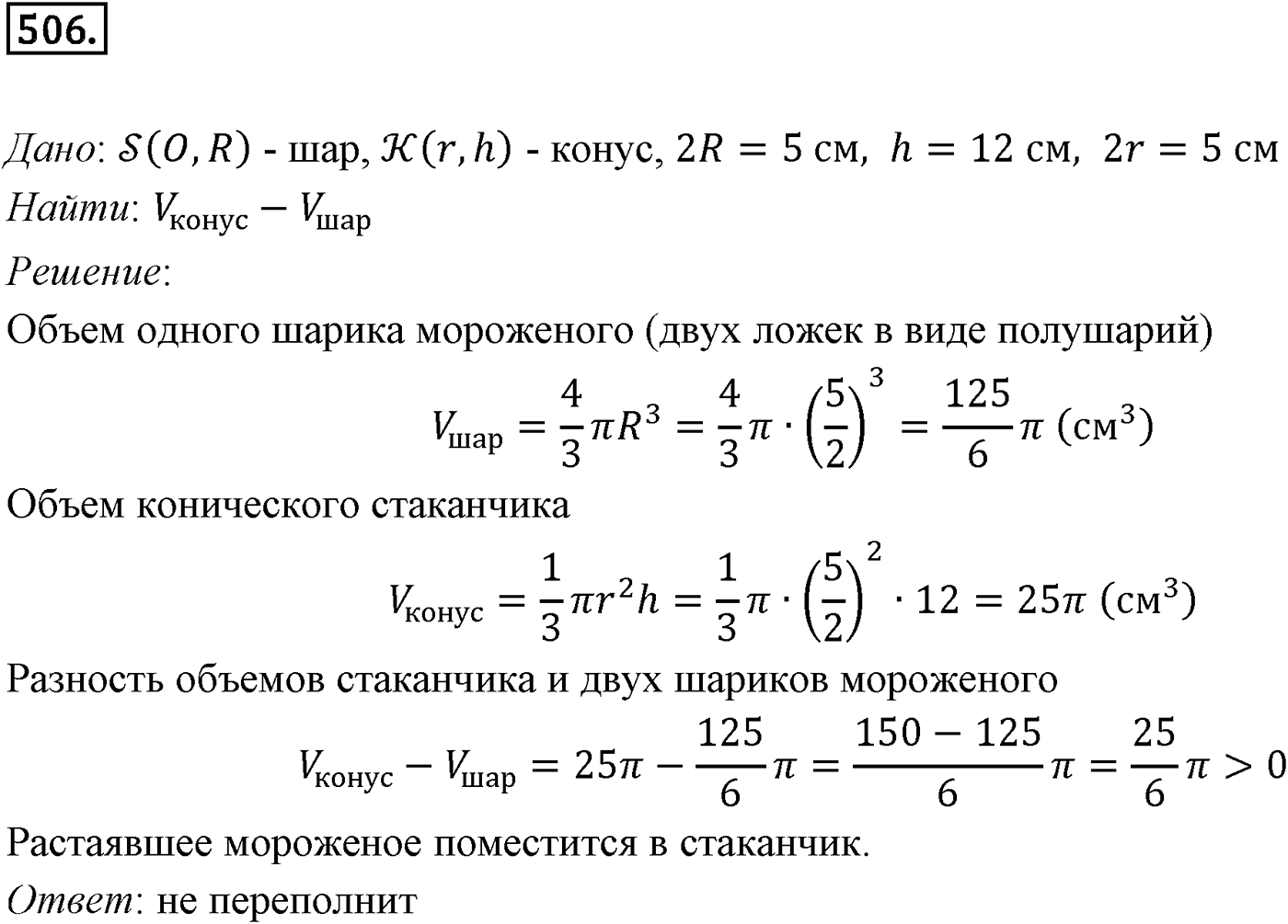 Глава V. Объёмы тел. §4. Объем шара и площадь сферы. Номер №506 — решение 1