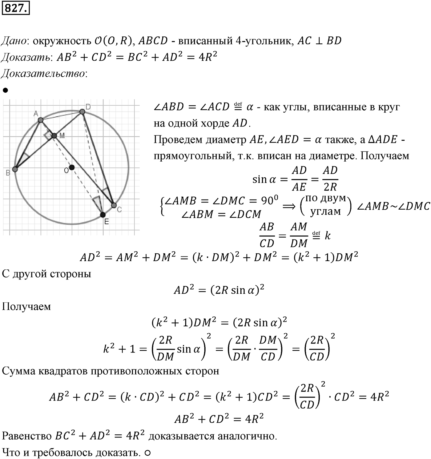 Глава VIII. Некоторые сведения из планиметрии. §1. Углы и отрезки, связанные с окружностью. Номер №827 — решение 1