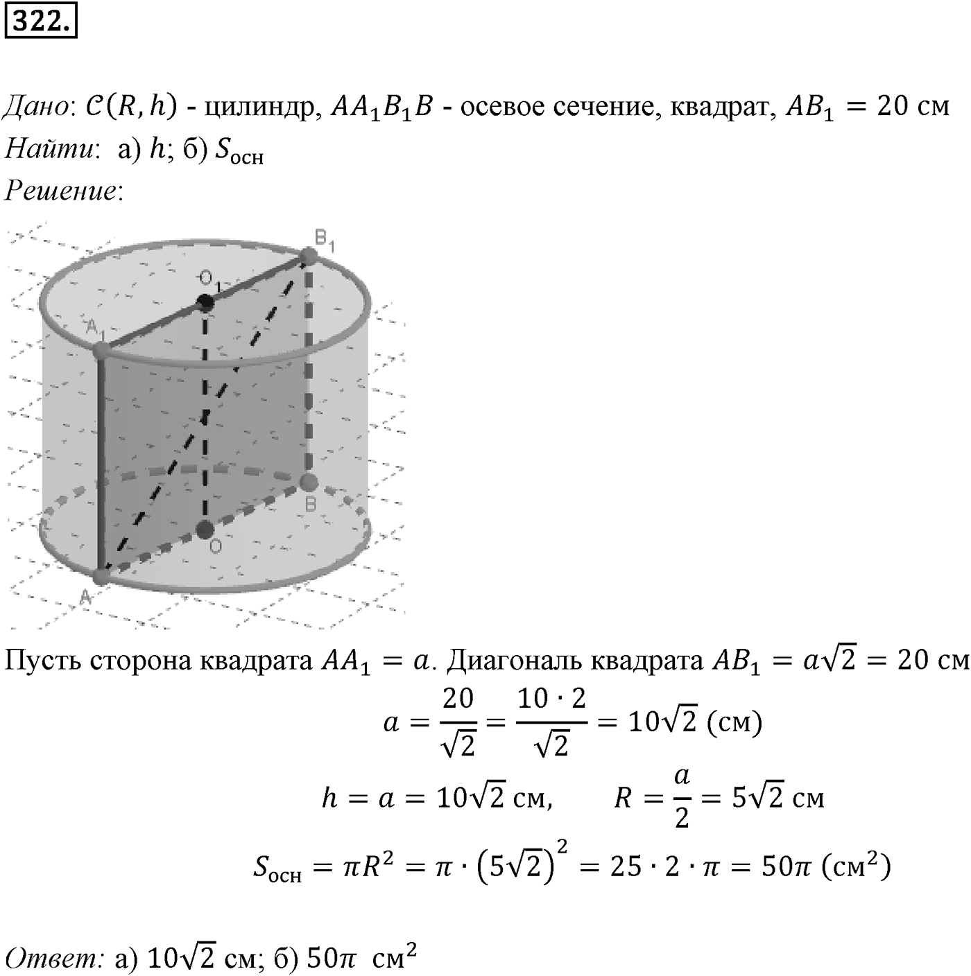 Глава IV. Цилиндр, конус и шар. §1. Цилиндр. Номер №322 — решение 1