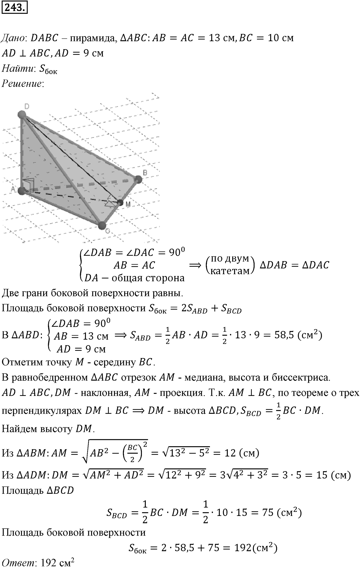 Глава III. Многогранники. §2. Пирамида. Номер №243 — решение 1