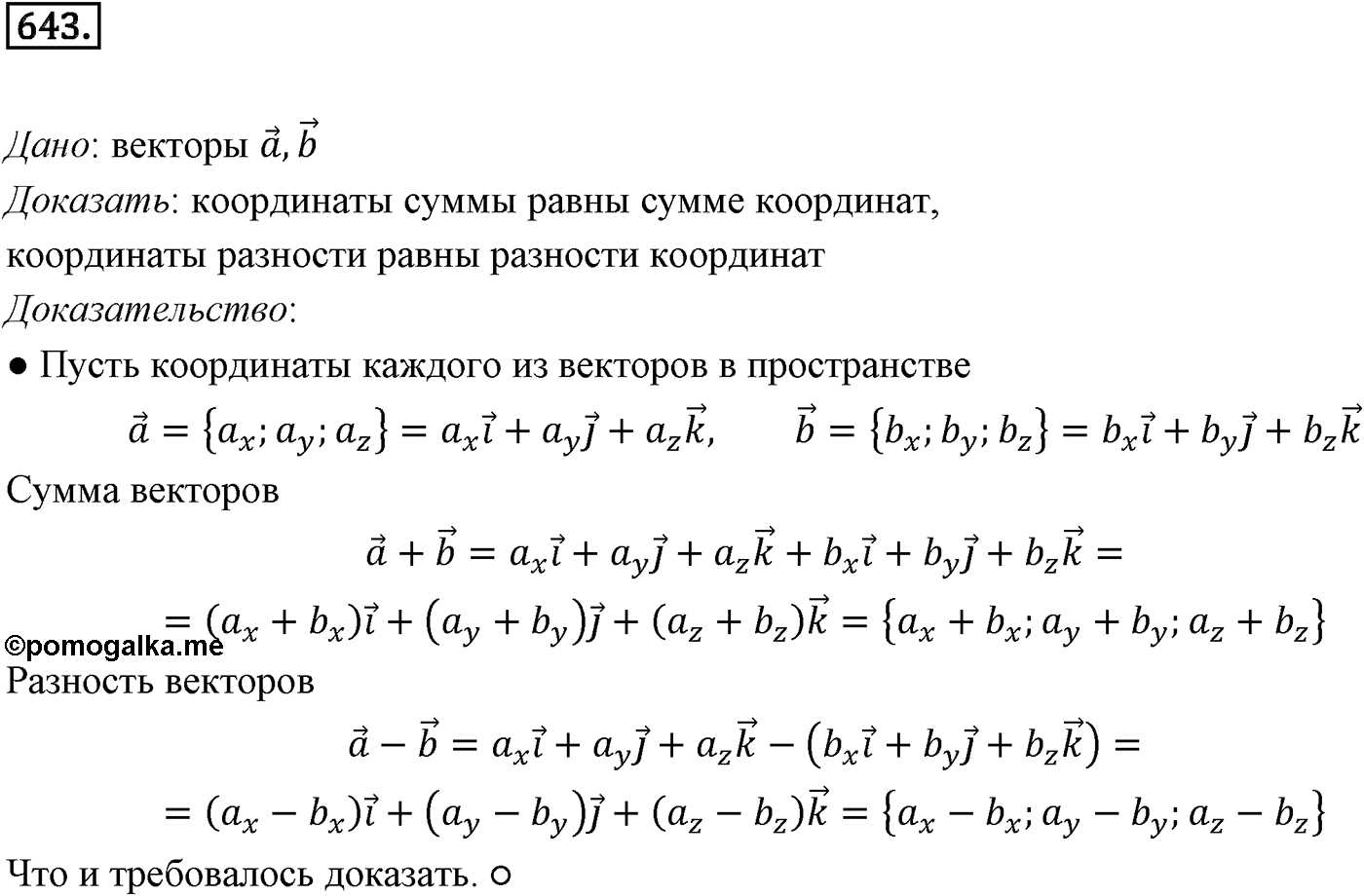 Глава VII. Метод координат в пространстве. Движения. §1. Координаты точки и координаты вектора. Номер №643 — решение 1